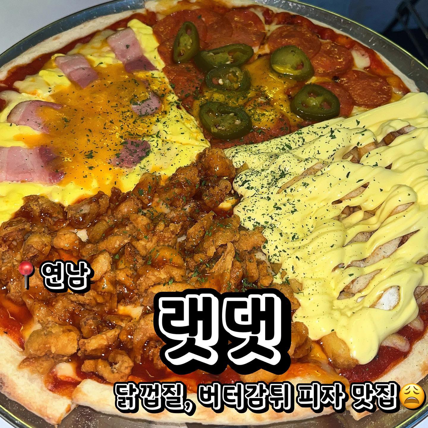 📍랫댓 연남 (서울 마포구 동교로 243-4 2층)
💲4가지맛 피자 30,000원
-닭껍질피자
-갈릭포테이토피자
-할라피뇨페페로니피자
-베이컨체다치즈피자
연남에 위치한 피자 맛집! 랫댓 연남을 소개합니다! 진짜 비주얼부터 먹고 들어가는 집인데요… 저도 피드 둘러보다가 발견하고 친구들과 바로 방문했습니다 ㅎㅎㅎㅎ 여기 맛집 인정되는게 웨이팅이 갈때마다 항!상! 있었어요. 주말은 피하시는게 좋겠습니당! 무튼! 메뉴를 봤더니 피자 종류들이 6개정도 됐는데 다 먹고싶은 욕심에.. 4가지맛을 먹을수있는 피자를 골랐어요! 딝껍질피자, 갈릭포테이토피자, 할라피뇨페페로니피자, 베이컨체다치즈피자 를 골라서 한판에 먹었습니다! 랫댓에 메인 메뉴는 닭껍질피자였는데요! 기대하고 먹었더니… 세상 바삭한 닭껍질 토핑과 살짝 달달 매콤한 양념이 베어져 있어서 피자에 풍미를 더 주는 맛이였어요! 일단 합격! 다음은 갈릭포테이토피자 였는데요! 사실 전 이 메뉴를 보고 바로 랫댓에 가야된다고 생각했습니다 ㅎㅎ 평소에 갈릭포테이토를 너무 좋아하는데 그게 피자위에 올라가있다니… 하고 한입을 먹어봤는데 역시 맛없없 조합이였죠.. ㅎㅎㅎ 하지만 한 3-4 입부터는 재꼼 느끼했으니 콜라, 핫소스, 피클 필수입니다ㅋㅋㅋㅋㅋ 다음은 할라피뇨페페로니피자 였습니다. 무난하고 맛있는 페페로니 피자에 할라피뇨의 살짝 매콤함이 더해진 맛! 마지막으로 먹은 베이컨체다치즈피자! 흐음… 이 메뉴는 생각보다 많이 느끼해서 먹기 사알짝 힘들었습니다 ㅠㅠㅠㅠ 안에 치즈와 소스가 많이 들어있어서 아주 꾸덕꾸덕한 크림느낌을 좋아하시는 분들은 맛있게 드실것 같은데 저는 사알짝 어려웠어요 ㅎㅎㅎ 무튼! 역시 대표 메뉴는 대표 메뉴죠 ㅎㅎㅎ 닭껍질 피자는.. 넘 맛있었어여 ㅠㅠㅠㅠ 홍대/연남에서 찐 미국피자가 먹고싶다! 랫댓 연남 추천드립니당.
.
.
.
.
#먹스타그램 #맛스타그램 #맛집추천 #맞팔 #선팔 #선팔하면맞팔 #먹팔해요 #먹팔맞팔 #맞팔환영 #소통 #소통해요 #협찬환영 #협찬문의 #협찬 #광고 #광고문의  #홍대 #홍대입구역 #홍대맛집  #연남동 #연남동맛집 #연남 #연남맛집 #피자맛집 #피자 #랫댓