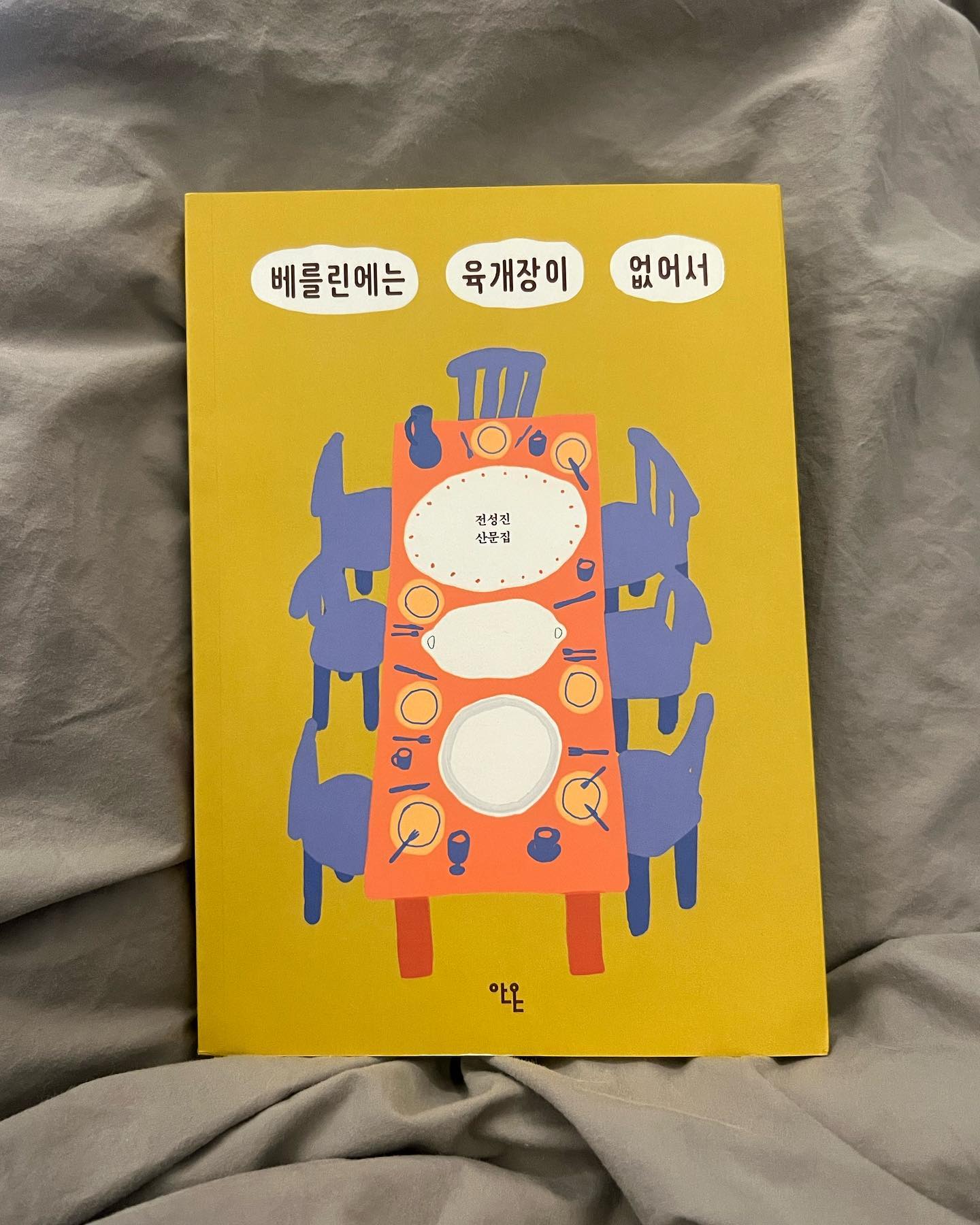 📔 베를린에는 육개장이 없어서

요리 프로그램을 보고 미식생활에 부쩍 관심이 생겼다. 최근 통영에서 여행에 관한 푸드에세이를 우연히 접하고 관련된 책을 찾아보던 와중, 자주 듣던 팟캐스트에 나오는 작가님께서 푸드에세이를 출간했다는 소식을 듣고 후다닥 달려가서 서평단 신청을 했다.

- 나는 셜록, 고태경, 쉘든과 같은 괴짜 캐릭터를 좋아한다. 그들은 정상 범주에서 벗어난 행동을 한다. 그러나 그들은 대체로 악의가 없다. 그렇게 행동한 이유는 그저 자신의 세계관 룰에 충실했을 뿐. 자신만의 세계가 뚜렷한 그들을 보고 있자면 흥미롭다. 

난데없이 왜 괴짜 얘기를 했냐면, 이 책에 나오는 요나스가 바로 그런 인물이다. 악의는 없지만 이상하고 상대하기 힘든 사람이다.
 ‘괴짜는 모니터 속에서만 재미있는 거구나..’ 요나스가 고장난 딸기를 먹고, 앞으로 방문을 열고 지내자고 했을 때 난 속으로 비명을 질렀다.. 아..진짜 왜 그래요 아저씨..🤦🏻‍♀️

결국 난 200페이지가 넘어서야 그에게 마음을 열었는데, 이 느낌은 마치.. 나를 귀찮게 괴롭혀서 빨리 집에 갔으면 좋겠다고 생각한 어린아이가 집에 가기 전, 성생님 선물! 하며 색종이로 장미꽃을 꼬깃꼬깃 접어 선물해 준 기분이였다.🌹 (요나스 모에화가 아니라 정말로 이것 말고는 설명할 길이 없다;;)

요나스는 이렇게 미워할래야 미워할 수 없는 인물이다. 그는 산타클로스 아르바이트를 하며 행복해하고, 다쳐도 알레스 굿🔆을 외치며, 아무 걱정없이 눈앞의 로테 그리췌를 음미한다. 요즘 다소 벅찬 나날들을 보내고 있는 나에게 요나스의 단순하고 순수한 삶의 철학은 묘한 위로로 다가왔다. 

중간중간 들어있는 아기자기한 일러스트와 독일 요리, 엄청 웃으면서 본 베를린 단소살인마와 순수재미 불행배틀 편, 이방인의 라이프 스타일과 나의 음식 취향 등 하고 싶은 얘기가 많았는데 쓰고 보니 요나스 얘기만 한 트럭 써버렸다. 아무래도 저 요며들었나봐요… 시간 가는 줄 모르고 재밌게 읽은 에세이였다 ! 📔
(나중에 독일 여행을 가면, 로테 그리췌는 꼭 먹고싶어요..🩶)

제목이 이 책의 완성인데, 그건 책에서 확인하시길..
🍓🌭🦠고장난 딸기를 먹는 산타클로스 괴짜 친구를 만들고 싶다면 책을 읽어보세요!🎅🏻 Alles gut ! 🚪🪟🤍

#북스타그램 #서평 #에세이