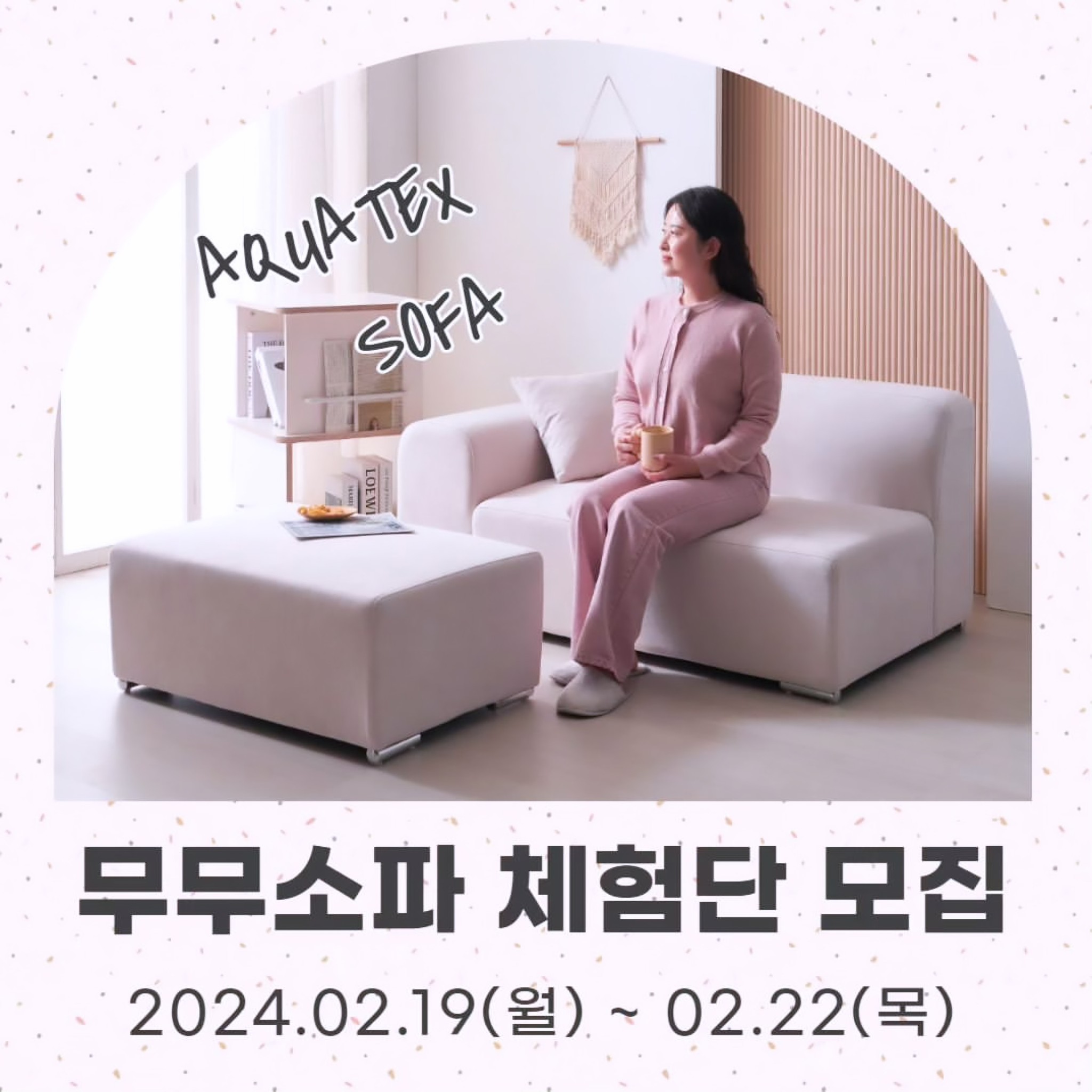 #Repost modica_house
・・・
#체험단모집 #체험단이벤트

안녕하세요. 모디카예요😀
입춘이 지났는데 아직 눈도 오고 춥네요🌨
빨리 따뜻한 봄이 왔으면 좋겠네요! 다들 감기 조심하세요🌱

2월 이벤트는 콤팩트한 사이즈의 아쿠아텍스 소파, 무무 소파예요!
2인용 소파+스툴 구성에 쿠션 1개까지 포함이예요🩷
깔끔한 아이보리 컬러와 산뜻한 핑크 컬러 2가지예요. 두 컬러 모두 너무 예뻐요 :)
무무 소파의 출시 소식을 함께 해주시고, #아쿠아텍스소파 체험단에 참여해 주세요.

👉상품
1. 무무 아쿠아텍스 2인용 소파+스툴, 아이보리 (1명)
2. 무무 아쿠아텍스 2인용 소파+스툴, 핑크 (1명)
*팔걸이는 좌형,우형 선택 가능하며 앉았을 때 팔걸이 기준입니다.
*상품의 자세한 스펙은 상품 상세페이지 참고해 주세요.(프로필 링크 클릭)

👉참여 방법
1. modica_house 팔로우 & 본 게시물 좋아요 누르기
2. 본 게시물에 친구 3명 이상 태그하고, 체험 원하는 상품 댓글 달기
3. 본 게시물 리그램 하기 (modica_house 태그 필수)

*참여 방법 1-3까지 모두 완료되어야 참여 완료로 확인됩니다.(리그램 필수✨️)
*게시글 및 계정 전체 공개 필수입니다.
*단순 제품 증정이 아닌 마케팅을 위한 이벤트이므로 기간 내 인스타그램 포토 리뷰 및 2차 활용에 동의한다는 조건으로 참여 가능합니다.
*상품 수령 시 기사님께 배송비를 지급해주셔야 합니다.(배송비 20,000원)

👉일정 안내
▪️참여 기간: 2024.02.19(월) ~ 02.22(목)
▪️체험단 발표: 2024.02.23(금), 게시물 댓글 및 개별 DM 연락 드려요.

👉체험단 미션
▪️2달 이내 인스타그램 피드 2회, 릴스 1회 업로드
▪️오늘의집 상품 태그와 포토리뷰
(자세한 가이드는 당첨자 개별 안내 드릴게요.)

유의사항
1. 촬영하신 이미지, 영상 등의 원본을 요청드릴 수 있습니다.
2. 당첨 기간 내 연락이 닿지 않을 경우 자동 취소될 수 있습니다.
3. 응모 시 입력한 개인 정보와 수령인이 일치되어야하며, 불일치 시 취소될 수 있습니다.
4. 체험단 미션을 이행하지 못한 경우 제품 금액이 청구될 수 있습니다.
5. 제품 하자를 제외한 단숨 변심 등에 의한 체험 제품의 교환은 불가합니다.

#모디카가구 #모디카 #modica #체험단모집중 #서포터즈모집 #2인소파 #미니멀소파 #인테리어소파