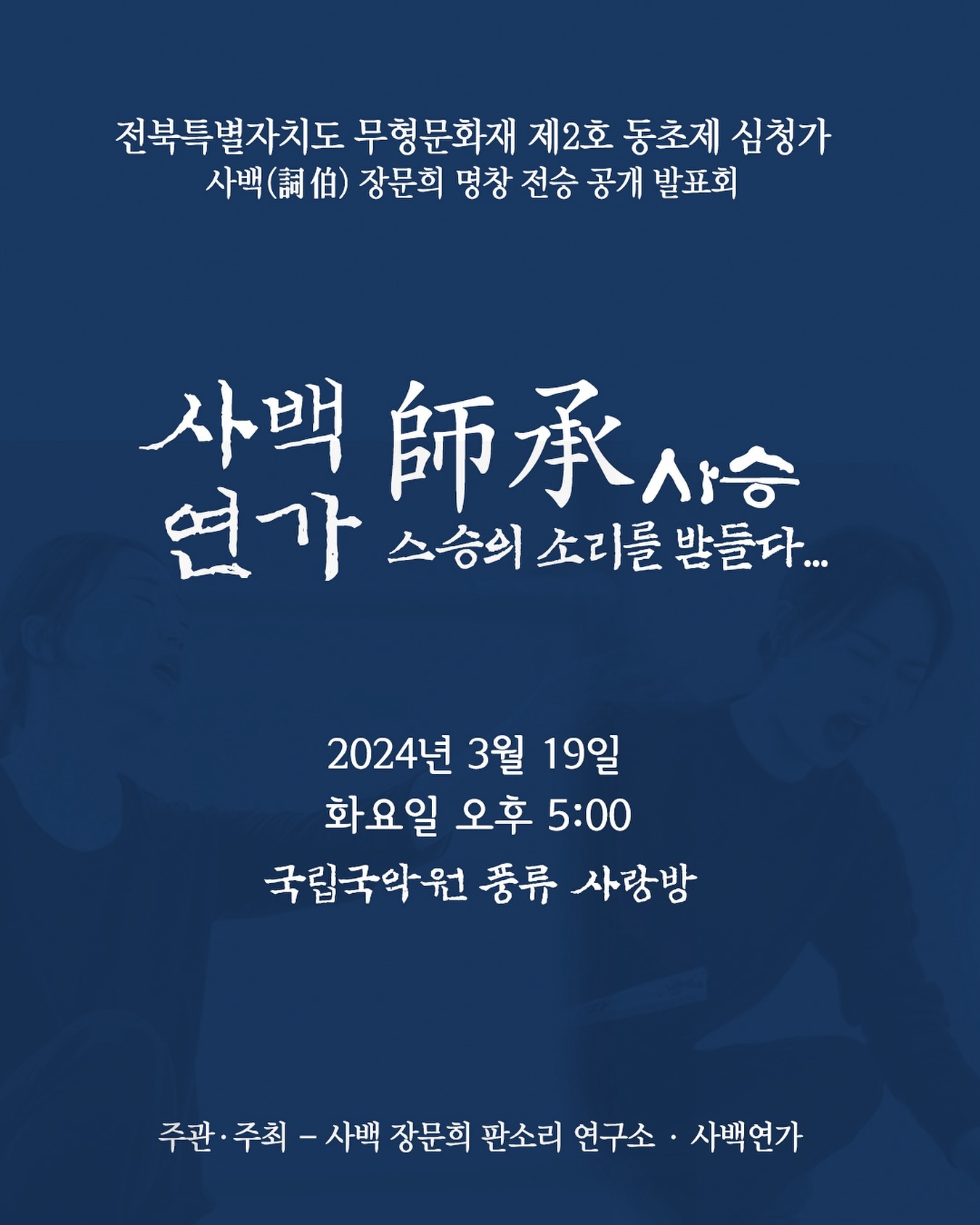 🗣️
.
.
.

“우주를 담은 소우주…“

전통 소리를 한장단, 한마디씩 풀어낼 때 마다
진하고 깊고도 깊은,
내 몸둥이가 다 표현하고 담을 수 있을 날이 올까, 싶을 만큼…
거대하기만 한 그 소리길을 겸손히 무대 올립니다!

전석 초대이니, 
많이들 오셔서 추임새로 함께 채워 주시면 감사하겠습니다 💛