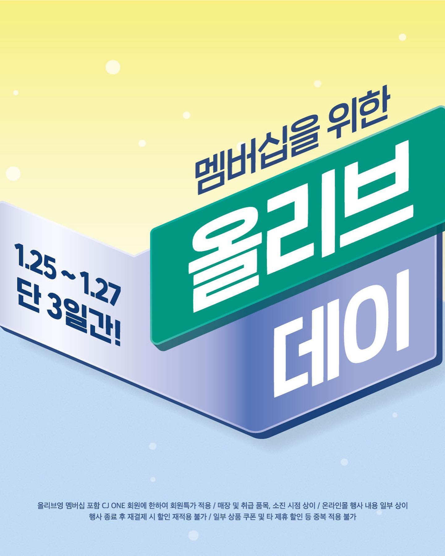 #광고 oliveyoung_official  여러분 ~~~~ 25일(수)부터 27일(금)까지 3일간 올리브영 멤버십을 위한 ‘올리브데이’ 행사가 진행되어요 
멤버십에 가입하거나 올리브영 멤버십이라면 100% 누구나 누릴 수 있는 혜택 ! 

멤버십 특가로 평소보다 더 저렴하게 인기제품들을 만날 수 있답니다 
올리브데이에는 등급에 따라 할인쿠폰도 제공하고, 멤버십 회원 할인, 게다가 매장 방문시 등급별 시즌에 맞는 샘플이나 신상 샘플을 선착순으로 증정한다고 해요 😋

올리브영에서 회원 적립만 하지말고, 포인트 외에도 다양하게 누릴 수 있는 올리브데이 ! 
오늘부터 놓치지 말고 매월 25일을 기억하자구요 ~~🎀 #올리브영 #올리브데이 #올리브멤버십 #올영혜택 #올리브 #올리브영이벤트