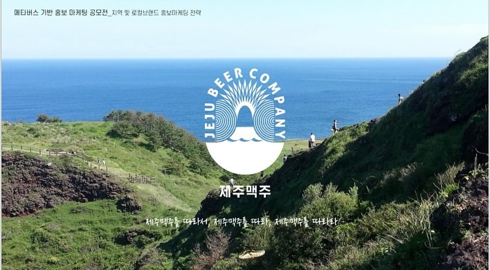 [2023 메타버스 기반 홍보 마케팅 공모전 대상🏅]

제주맥주 브랜드 홍보마케팅으로, 메타버스(Zep)을 활용한 기획서입니다! 
메타버스 자체도 생소한데 혼자 직접 제작까지 하려니 막막했는데요 🥹 까만 배경에서 하나하나 다 디자인 하고, 배치하고, 몇일 동안 밤 새서 열심히 만들었어요-! 
최선을 다해 만드니 교수님 칭찬도 받고,, 대상이라는 좋은 결과까지 얻을 수 있어서 행복 했습니다 ✨

Beer(비어)있는 집
제주맥주를 따라서(follow), 제주맥주를 따라(open), 제주맥주를 따라라(pour)
여러 기획서의 카피 부분을 담당해왔는데 이 두개의 카피가 가장 맘에 들었어요 😋

여행 컨셉의 기획서라 만들면서 제주에 있는 기분이 많이 들었고, 재밌게 작성했던 기획서였습니다 :)

#대학생대외활동 #대학생공모전 #광고공모전 #대상 #메타버스 #zep