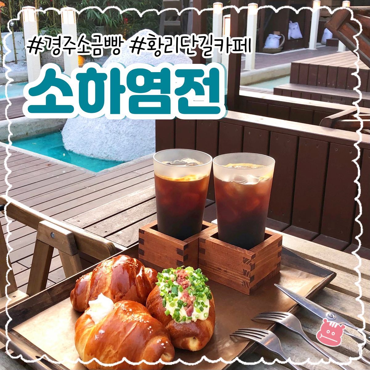 #협찬 〚소하염전 경주〛🧂

시원한 푸르름을 담아 갓구워내는 소금빵 테이크아웃 전문점 ‘소하염전’이에요 ♡
소하염전은 작은 여름이란 뜻으로, 컨셉에 맞게 인테리어도 아주 잘 꾸며 두셨더라구요! 소금과 같은 컨셉은 처음 봤는데 경주에도 이런 공간이 있다니 무척 새로운 느낌이었어요!
매장 안에 사람이 꽉 찼을 정도로 인기가 많은 것 같더라구요!
모두 맛있지만 기본소금빵인 소하 소금빵도 퀄리티가 정말 좋아서 부모님 또는 친구와 함께 와서 먹기에 아주 좋아요 ☺️
황리단길 입구 근처에 위치해 있어서 찾아가기에도 좋고 예쁜 분위기에서 사진 찍기에도 좋답니다 🤍

📌 빵냠이 픽 ₍ᐢɞ̴̶̷ ·̫ ɞ̴̶̷ᐢ₎‧⁺₊⋆

- 아이스 아메리카노 (4,800원)
- 쪽파크림소금빵 (4,500원)
- 우유크림소금빵 (4,000원)
- 소하소금빵 (3,500원)

﹏﹏﹏﹏﹏﹏﹏﹏﹏﹏﹏﹏﹏﹏﹏

ꔛ 경북 경주시 사정로57번길 15 1층
sohasaltpond 

#경주소금빵 #경주빵지순례 #황리단길카페 #경주여행 #소하염전경주 #경주기념품 #경주빵맛집 #경주가볼곳
