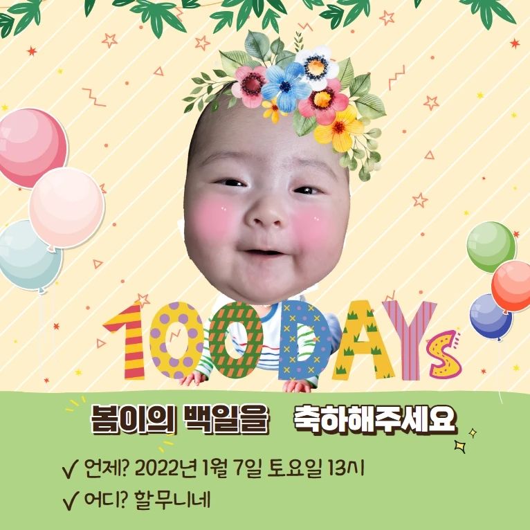 봄이 백일잔치 초대장을 만들기위해
엄마는 오랜만에 콤퓨타를 켰다
가족끼리하는 잔치에 무슨초대장? 이라고 신랑이 물었지만
이 엄마 봄이를 위해 열정 쏟아본다😎
#백일아가 #백일잔치 #흑호랑이띠 #육아스타그램 #베이비스타그램