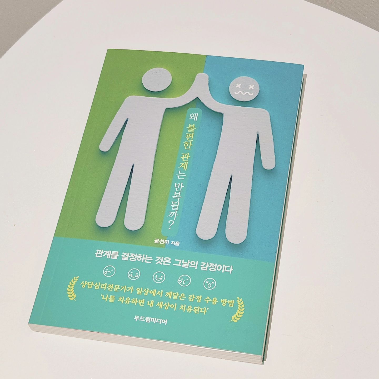 #협찬 #왜불편한관계는반복될까 

새해가 되면 폰정리, 인스타 팔로워정리등
우리 젤 많이하는게 인간관계 정리 맞지용?ㅎ

시작부터 마음을 콕콕 찌르는 문장으로 이뤄진 이책은
내 마음을 돌아보는 시간을 갖게 해주는거 가타융!
 
물론 이런 생각을 1도안하는 사람들은ㅋㅋㅋ
이 책을 보고도 공감을 못할수 있겠지만
저는 읽는 내내 답답햇던 부분이 해결되고
내 맘을 알아주는 작가님을 만난것같아 좋았어욤ㅎ

사람에 대해 생각이 많을때
꼭 한번 읽어보시면 좋을꺼같아융🫶

#두드림미디어 #감정읽어주는작가 
#불편한감정을편안한감정으로바꾸는기술 
#감정만알아도관계를바꿀수있다