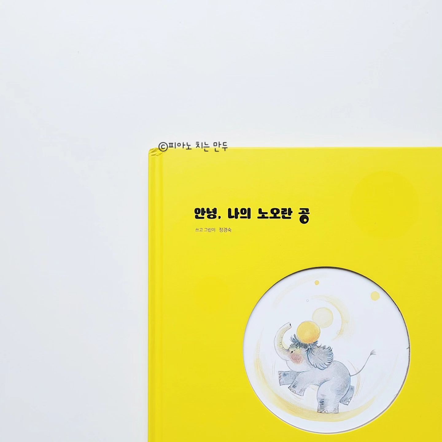 #도서제공 kiwibooks7
⠀
외로운 아기 코끼리의 유일한 친구,
⠀ 노란 공이 사라졌다!
⠀
아기 코끼리 무디가 외로움과 두려움을 극복하며
성장하는 따뜻한 이야기의 «안녕, 나의 노오란 공»
⠀
무디는 노란 공을 찾을 수 있을까?
⠀
#키위북스 #안녕나의노오란공 #유아그림책 #창작그림책 #그림책추천 #추천도서 #필독서 #친구관계 #사회성발달 #우정 #협동 #놀이 #배려 #변화 #용기 #성장
⠀
