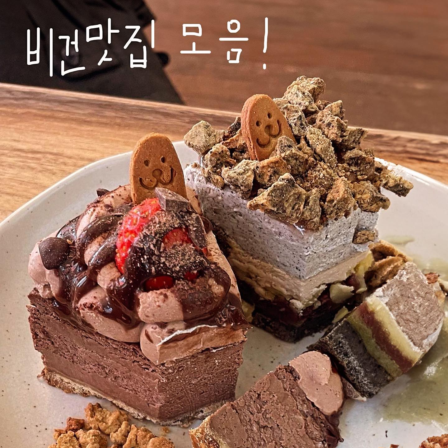 비건맛집 모음집  A-Z
⠀ 
📍1-2 망원 #두두리두팡 duduri_dupang 
비건 까눌레부터 다양한 비건케이크를 팔고있어요!
정말 슴슴 담백느낌이라 매니아층이 있는곳
⠀ 
📍3-4. 이태원 #플랜트
밑에나올 빵어니랑 세트로 가면 좋은곳! 비건음식점을 처음 가본다면 여기로 입문하세요! 완전 속세 한가득 맛있는맛..♥. 후무스 필수!

📍5. 이태원 #빵어니스타 panhonesta 
한번가번 돈 왕창쓰게되는곳! 빙수랑 타르트도 맛있지만
라미쿠키가 찐이에요 진짜 든든하고 중독성 👍
⠀ 
📍6 #에이밍마켓 aiming_dessert_house 
먹고싶어도 쉽게 먹을 수 없는 비건디저트 맛집! 여기는 서울에서 팝업한다고 하면 꼭! 방문해야하는 필수디저트집이에요🥺
⠀ 
⠀ 
⠀ 
#이태원카페#비건카페# 비건맛집#비건베이커리 #비건빵 #이태원맛집#채식식단 #비건식당 #vegan#갸또맛집#구황작물맛집#망원동카페#망원동#이태원#녹사평역맛집 #비건케이크#비건디저트#라미쿠키#쿠키맛집 #후무스맛집#비건브런치#브런치카페