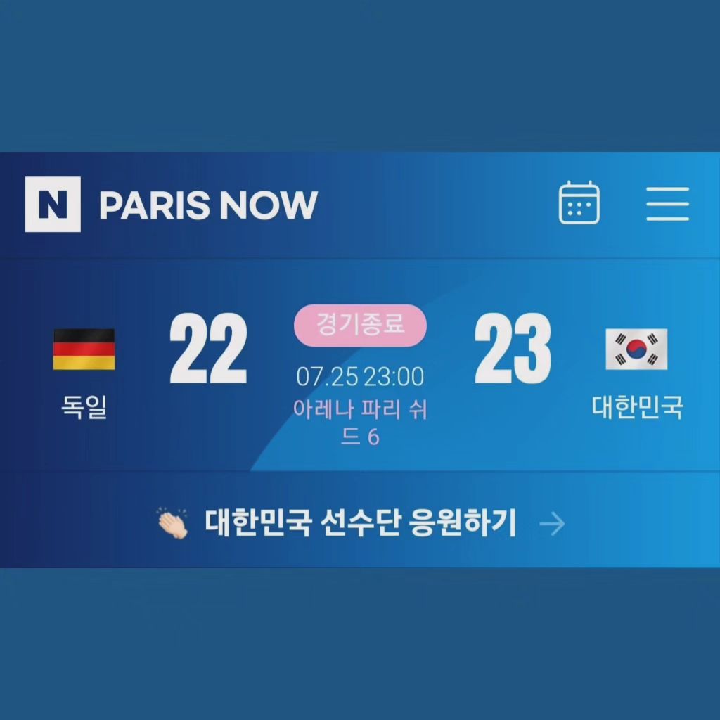 #대한민국핸드볼

어제
동생들 재워놓고
한별이랑 본방사수👍
어제진짜 쫄깃쫄깃
우리나라선수들 진짜잘해👏👏👏👏👏

2024년 우생순 시작합니다❤️
우리 생애 최고의 순간

[파리 올림픽에서 한국 여자 핸드볼 대표팀이
세계랭킹 6위 독일을 꺾고 첫 승을 거뒷다
여자 핸드볼은 한국 선수단이 출전한 유일한
구기 종목이다]

계속 응원할께요
대한민국 화이팅
대한민국 여자핸드볼 화이팅!!!

#2024파리올림픽
#대한민국여자핸드볼
#여자핸드볼
#대한민국화이팅
#핸드볼
#우생순
#2024우생순
#우리생애최고의순간
#대한민국국가대표
#대한민국
#핸드볼국가대표