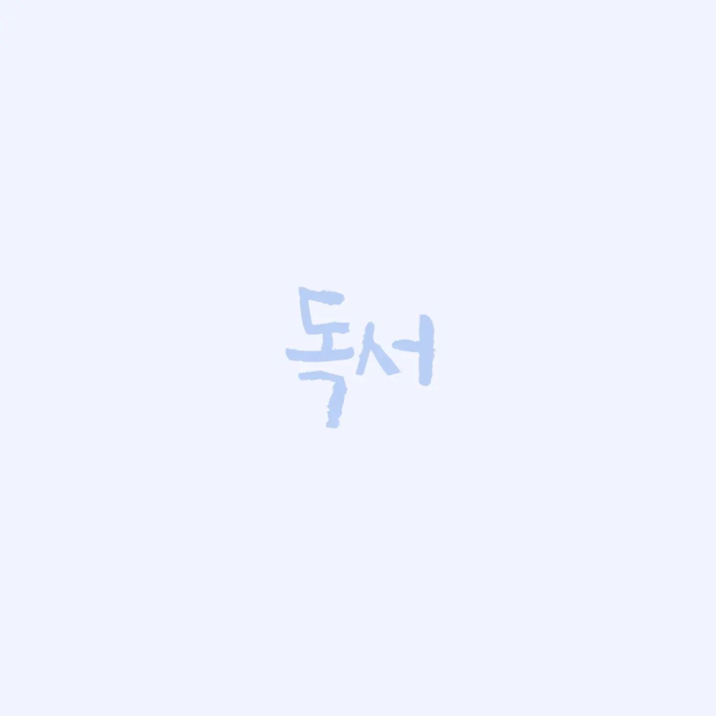 💡 원짱의 인스타 정체성 찾기 

독서 

책을 좋아해요.
신앙서적을 많이 읽고 일반책들도 읽어요.

앞으로는 조금 더 열심을 내어 책을 읽고 기록을 남겨보려합니다.

매우중요 😎
⭐️⭐️⭐️⭐️⭐️