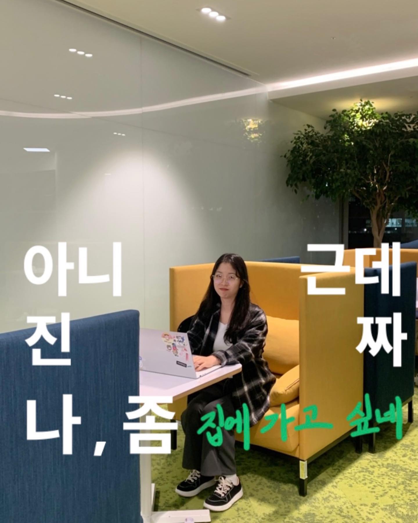 #광고 아니근데진짜 취준 언제 끝나요?

8seconds_official 와 함께 한 #아니근데진짜챌린지 ! 이제 취준은 멈추고 싶은!! 막학기 #대학생일상 을 담아보았습니다🫠 필터에서 ‘아니근데진짜챌린지’를 검색해서 #8seconds 와 함께 일상을 담은 피드/릴스를 업로드하면 추첨을 통해 상품도 준다고 하니 여러분들의 일상도 담아보세요✨

#대학생 #대학생코디 #대학생패션 #취준생 #대학생룩 #일상 #에잇세컨즈 #취준멈춰