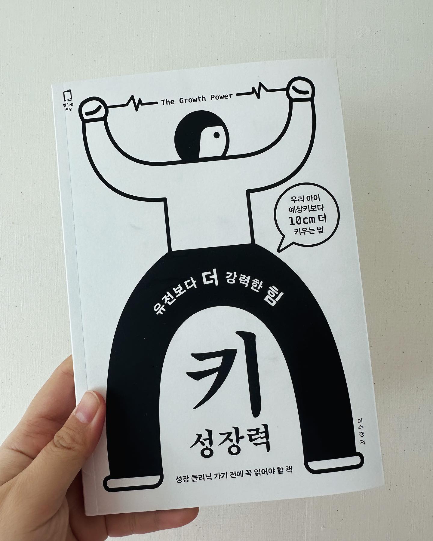 #도서협찬 #서평단

부모라면 누구나 우리 아이 키가 많이 크길 바라죠?! 

저희 가족은 아빠 키 유전자는 좋은데 ㅋㅋㅋ 엄마인 저의 키 유전자는 좋지 못한 편이라... 아들은 또 엄마의 키를 닮는다는 소리를 많이 들어 아이의 최종키가 걱정스럽더라고요?! 

심지어 편식도 하고 입도 짧고 간식러버여서 늘 고민인 부분이었죠. 

그러다가 알고리즘이 소개해준 “유전보다 더 강력한 힘 키성장력” 이란 책을 알게되어 서평단에 참여하게 되었어요. 

17년째 키성장전문가로 활동하고 있는 저자의 노하우가 담긴 책! 

유전, 식단, 운동, 수면, 스트레스 등등 다방면에서 우리 아이를 체크해보고, 현재 상태에서 문제점을 찾아가며 키를 잘 키울 수 있는 방법을 찾아가는 데 도움을 받을 수 있어요. 

키성장력은 결국 아이의 건강과 직결된다는 말이 참 와닿았던 것 같아요. 신체적인 건강이든 마음의 건강이든...!!! 

다방면으로 잘 키우고자하는 마음이 앞서 아이의 건강이나 심리적인 부분에서 놓치지 않도록 조심해야겠다는 생각이 들었습니닷! 

가장 우려 되었던 식단에 대해서도 조금 더 고민해볼 수 있게 되었답니다! 육아서 같이 집에 두고 아이가 커감에 따라 상황별로 체크해보고 도움을 받을 수 있는 책인 것 같아요! 
꾸준히 읽고 도움 받아서 울 아이도 예상키보다 10센티이상 클 수 있기를....!!!! 

 아이 키 성장이 고민이라면 읽어보시길 추천합니당:) 

tallnfit__official 
#日記妌 #日記 #아들맘 #키성장력