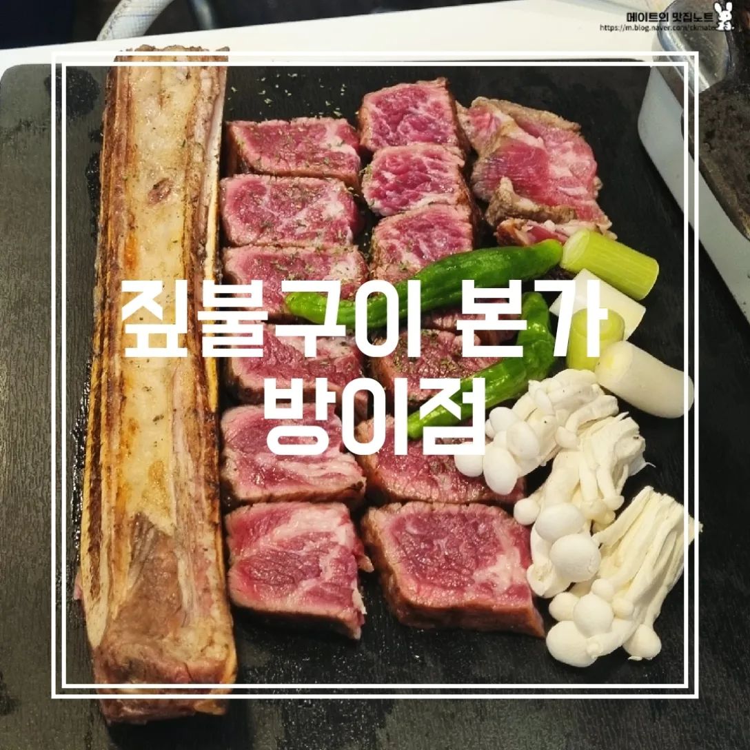 [짚불구이 본가 방이점] IN 방이

미친 비주얼 🔥 우대갈비 먹고 싶다면 이곳 짚불구이 본가 방이점으로!

*구워주는 우대갈비 살살 녹는 부드러움 때문에 웨이팅 많지만 그럴 만한 집!

우대갈비에 된장찌개 그리고 공기밥🍚까지 먹으면 한 끼 식사 뚝딱!
우대갈비 말고도 티본&삼겹살도 팔고 있으니 골라먹어도 돼요😲😳

가격대는 조금 있지만, 그만큼 정말 맛있어서 추천드려요! 찐 내돈내산 맛집

✔️입에 넣자마자 살살 녹는 우대갈비 추천!

🤑우대갈비 270g 28000원

#짚불구이
#짚불구이본가
#짚불구이본가방이점
#우대갈비
#우대갈비맛집 

(더 꼼꼼한 리뷰는 프로필 링크_블로그에서 8장을 참고해주세요!)