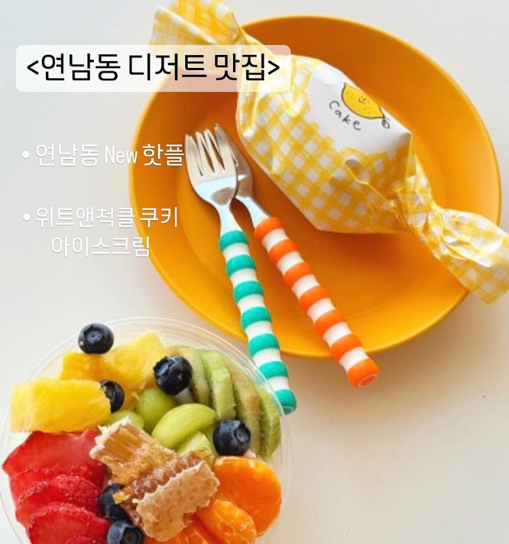 연남동 핫플! [위트앤척클] 존맛 아이스크림 연남동 디저트!!