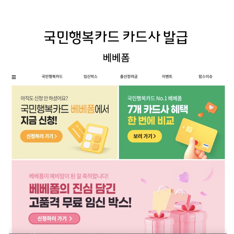 #협찬 

육아인플 도빈맘이에요 :)
임신하면서 임산부 혜택을 찾던 중 알게 된 국민행복카드 ! 임산부 필수죠, 
혜택은 다 하나 하나 꼼꼼하게 챙겨야죠
저는 임산부일때, 꼼꼼하게 알아보지 못해서 그냥 쓰던 카드에서 발급받았던 기억이 나요 
이렇게 카드사별로 혜택이 다르다면 
잘챙겨야죠 
'베베폼 국민행복카드' 소개해드릴게요

'국민행복카드란, 정부에서 지원하는 국가바우처들을 한 장의 카드로 통합하여 이용할 수 있는 카드에요

✔️ 기존 아이행복카드를 국민행복카드 하나로 통합 사용이 가능해요 
✔️ 임신 출산 진료비 단태아100만원, 다태아140만원 바우처 혜택도 확인 가능해요 

국민행복카드 바우처 혜택은 다양해요  2022년 1월부터 새로시행 된 첫만남이용권  200만원 바우처 지원이 되요 
🏷️ 이용금액 산정이 되지 않아, 이용실적 충족 후 신청해야해요

✔️ 카드사 마다 베베폼 국민행복카드 혜택 비교를 한번에 가능해요 

삼성, 롯데, 우리, KB국민, 농협, 신한, 하나 등 
베베폼 사이트에서 비교 후 신청해요 

종류가 정말 다양하게 많은 61가지의 사은품 

✔️ 카드 발급자 명의로 온라인(pc/모바일)을 통해 베베폼 로그인 후 응모하기 버튼을 누른 후 카드발급시 10만원 이상 금액 사용 시 사은품이 
증정된답니다 
: 카드사별 이용금액이 상이해서 세부내용을 꼭 확인해주세요 :)

모든 카드 동일 조건 : 발급 후 조건 충족시 기존 사은품 

🏷️ 삼성카드 : 신세계/네이버페이/카카오페이 택 1, 1만원상품권 
or 사은품을 추가 또는 상품권 9만원 선택 가능 
🏷️ kb국민카드 : 신세계/네이버페이/카카오페이 택 1,1만원상품권
or 상품권 10만원 선택 가능 
< 생활요금 정기결제 신청시 최대 30,000원 캐시백 
추가 지금으로 최대 13만원까지 수령 가능해요 ! >
🏷️ 롯데카드 : 신세계/네이버페이/카카오페이 택 1,1만원상품권or 캐시백 5만원 or 상품권 5만원 선택가능 
🏷️ 신한카드 : 신세계/네이버페이/카카오페이 택 1,3만원상품권or 캐시백 8만원 or 상품권 9만원 선택가능 

저는 많고 많은 사은품 중 매직캔 휴지통 선택! 
임신했을때, 냄새를 막아주는 휴지통을 사용했는데 진짜 편하고 좋더라구요
휴지통 본품 뿐 아니라 리필 봉투도 챙겨준답니다
임신, 출산, 육아 필수템이 많은 
베베폼 국민행복카드 사은품으로 선택이 가능하니까 너무 좋아요 ! 
많은 임산부들이 알았으면 좋겠어요 

베베품에서 여러 카드사 별 혜택 비교해보고 국민행복카드 발급 받으세요 

http://www.bebeform.co.kr/kookminhappycard/?expcode=1177

https://blog.naver.com/PostView.naver?blogId=mina12088&logNo=223262297562&categoryNo=22&parentCategoryNo=&from=thumbnailList

<베베폼으로부터, 제품과 원고료를 받아 솔직하게 작성하였습니다>