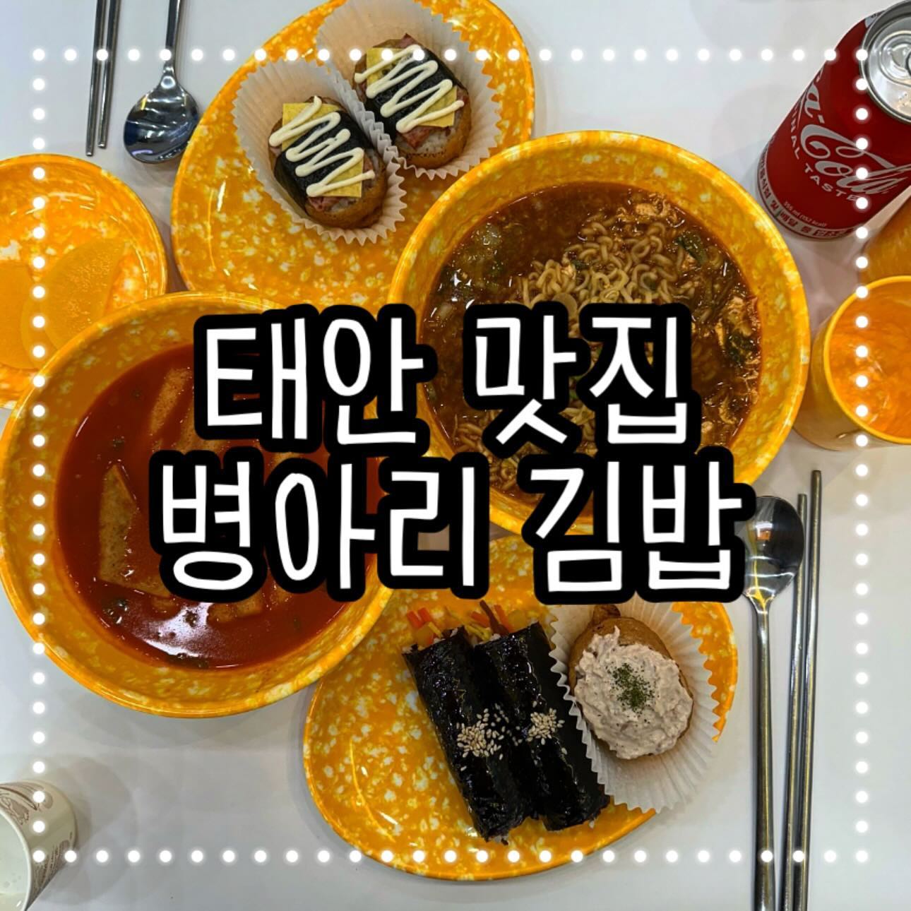 #협찬 태안 맛집 병아리김밥 🐥

라운딩 갈 때 또는 단체 주문이 필요하다면, 그리고 또는 다이어트중이라면 그리고 다양한 메뉴를 저렴하게 골라담고 싶다면 꼭 방문해야 하는곳

마침 저희가 방문했을때도 학교 단체주문이 들어와 한쪽에 포장지가 가득 했는데요 몇백인분 주문에도 끄떡 없어 보이더라고요 대단대단 ㅎㅎ

아 본론에 들어서 병아리김밥 태안점은 제가 협찬 전에도 자주 들르던 곳인데요 다이어트중인 제가 어떻게 칼로리 높은 김밥또는 유부초밥 분식류를 자주 먹냐구요? 

사실 어쩌다 한번 이렇게 많이 시켜먹구여 이번엔 주문하지 않았지만 제가 즐겨먹는 메뉴는 병아리 김밥에 월남쌈과 키토김밥이에요 

별의 별 메뉴가 다양하게 있어 다이어트중인 저에게도 살을 찌워야하는 친구에게도 딱인 병아리 김밥이랍니다 😘

주소: 충남 태안군 태안읍 동문1길 38 1층
영업시간: 10:00 - 21:00

#병아리김밥충남태안점 #충남태안꼬마김밥 #충남태안김밥 #충남태안분식집 #충남태안떡볶이 #태안읍맛집
