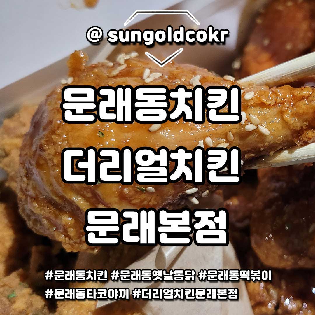 #문래동치킨 #문래동옛날통닭 #문래동떡볶이 #문래동타코야끼 #더리얼치킨문래본점

문래동치킨 더리얼치킨 문래본점