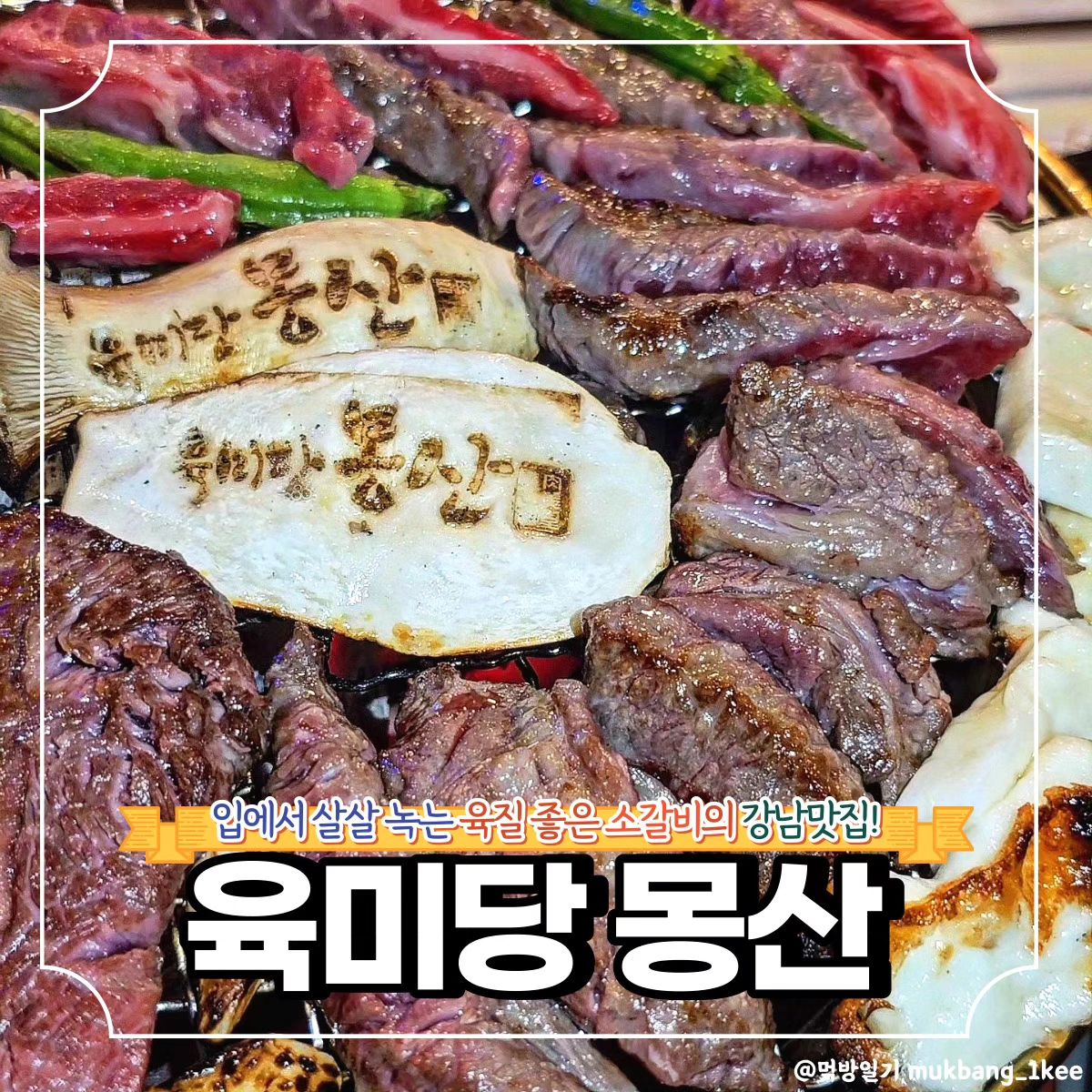 강남 저온숙성 화로구이 맛집에서 연말동안 신한카드 50% 캐시백까지!! *협찬 

공간분리로 회식이나 모임 하기도 좋은 육미당 몽산이다.
인테리어도 세련되고 고기 냄새도 많이 나지 않는다.

강남임에도 믿을 수 없이 합리적인 가격인데
무려 강남역 11번출구에서 5분도 안 걸리는 미친 접근성을 자랑한다.

세트 구성 가성비도 좋고 샤브샤브나 스키야키 등의 메뉴도 있어
점심식사 하기도 좋다.

와규 부채살, 한우 차돌, 항정살 가브리살 등 고기도 종류별로 있고 세트메뉴도 다양하다.
술도 프리미엄 수제맥주에 하이볼, 한잔와인까지 가지각색 라인업이 갖추어져 있어서
매일 가도 색다르게 기분 낼 수 있다.

심지어 연말에는 신한카드 50% 캐시백 이벤트도 진행해
각종 모임으로 주머니 가벼워진 직장인들에게도 딱이다.
(*자세한 사항은 신한카드 홈페이지 또는 어플리케이션 참조)

🌿강남구 강남대로96길 15 2층 (역삼동)
🌿매일 11:00 - 23:00

❣️메뉴추천

🐾커플 세트2 (갈비살450g + 육회or치즈구이 + 세트식사2) 56.9

잘 숙성되어 살살 녹는 갈비살이 넉넉하게 450g, 육회 혹은 치즈구이에 냉면이나 찌개, 비빔밥 등 다양한 식사메뉴까지 두 개 나오는데 가격도 괜찮다.

지중해식 저온숙성 소갈비살을 홍천 직송 참숯 화로에 구워먹는 맛이 각별하다.

✨꿀팁!
우리는 치즈구이를 선택하고 네이버 리뷰 이벤트로 육회 선택해서(육회or하이볼 가능) 알차게 먹었다.

🐾와규 부채살(150g) 14.9

곡물사료 먹고 자란 호주산 와규는 고소한 맛이 일품이다. 가성비 좋은 메뉴로 살짝만 구워 미디엄레어로 먹는 걸 추천한다.

🐾한우 차돌(450g) 54.9

불에 올리자마자 후딱 집어먹어야 하는 눈치게임 ON 마성의 메뉴 한우차돌이다. 야들야들한 고기의 기름기가 입안을 가득 채운다.

✨육미당 몽산 꿀팁
(~23/12/31)신한카드 마이샵 혜택 ON 후 결제 잊지말자!

#육미당 #육미당몽산 #강남회식 #강남데이트 #강남가성비맛집
#강남고기집 #강남역고기집 #강남역회식 #강남핫플 #강남샤브샤브 #강남소고기 #강남이벤트 #먹방일기 #강남 #강남역