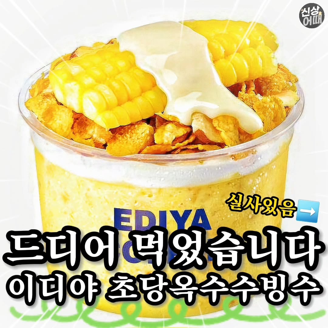 (당장공유) 초당옥수슈 1인빙수 먹으러 갈사람
시즌한정이래!! 이디야에서 출시한 1인 초당옥수수 빙수!!
안에 옥수수콘이랑 떡 같은거 들어있음

엄청 달고 초당옥수수가 오독오독 씹힌다구
1인 빙수 6500원 1인 1빙하러 당장ㄱㄱ

내주변 옥수수러버들 다 만족함
@초당옥수수 진짜 맛있겠다ㅠ

✅ 매일 맛있는 핫템, 신상, 맛집 게시글 업로드
✅ 빠르게 정보 받아보려면 팔로우👊

#어때신상 #어때리뷰 #신상리뷰 #이디야 #이디야빙수 #이디야신상 #이디야초당옥수수빙수