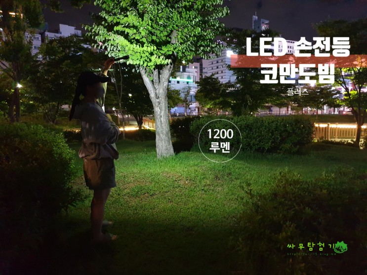 LED손전등 1200루멘 추천 코만도빔플러스