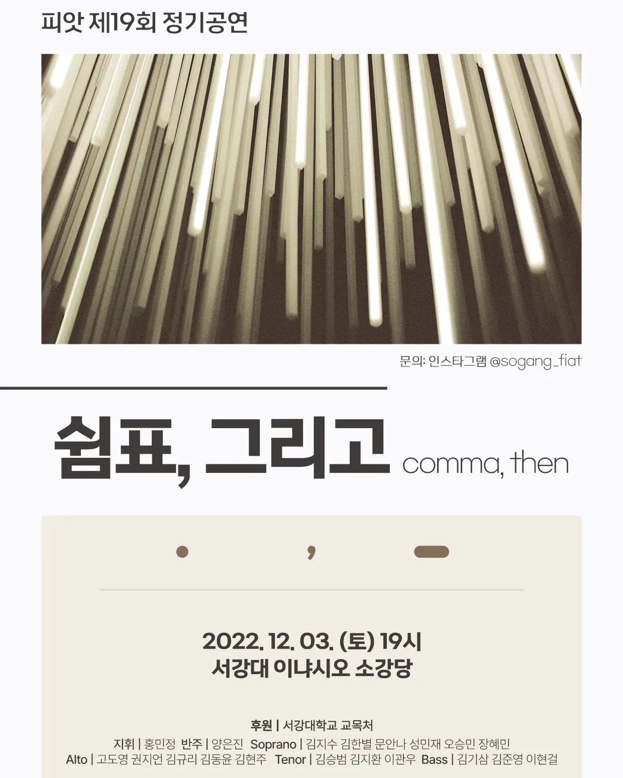 12월 3일 토요일 저녁 7시 공연합니다.
4년 동안 활동하며 피앗 단독 공연은 처음입니다.

연말에 편하게 보러오세요
(16곡 정도 부를 예정)

sogang_fiat 
예매링크는 피앗 성가대 공식 계정 프로필링크 참고해주세요