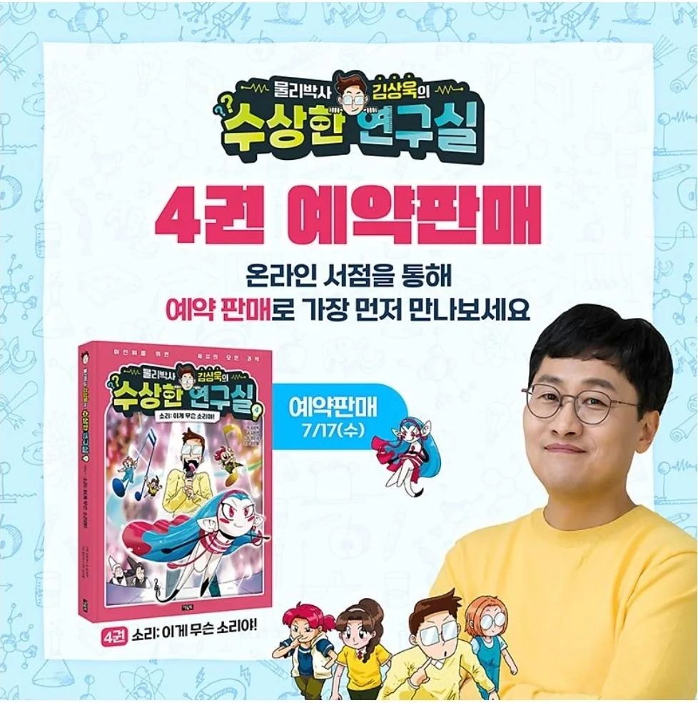 #협찬 #김상욱의수상한연구실 #4권예약판매시작
과학 좋아하는 아이라면, 물리에 푹 빠질 수 있게 도와주는 재미있는 초등과학책. #김상욱의수상한연구실 4권의 예약판매가 시작되었습니다🎉
우리집 과학박사님도 지난번에 1권, 3권을 마르고 닳도록 읽었던 바로 그 책! 이번에는 4권 '소리'를 주제로 또 이렇게 재미있는 책이 나왔다니, 소리질뤄~~~!!🙆‍♀️
진짜 너무너무 기대되는 김상욱의 수상한 연구실 4권!
지금 예약구매하시면 다양한 혜택도 함께 있으니 좋은 기회를 꽉 잡으시길 바라요😍 
.
.
owlbook21
#김상욱의수상한연구실 #홍보단 #김상욱 #초등물리책 #재미있는과학책 #초등과학책추천