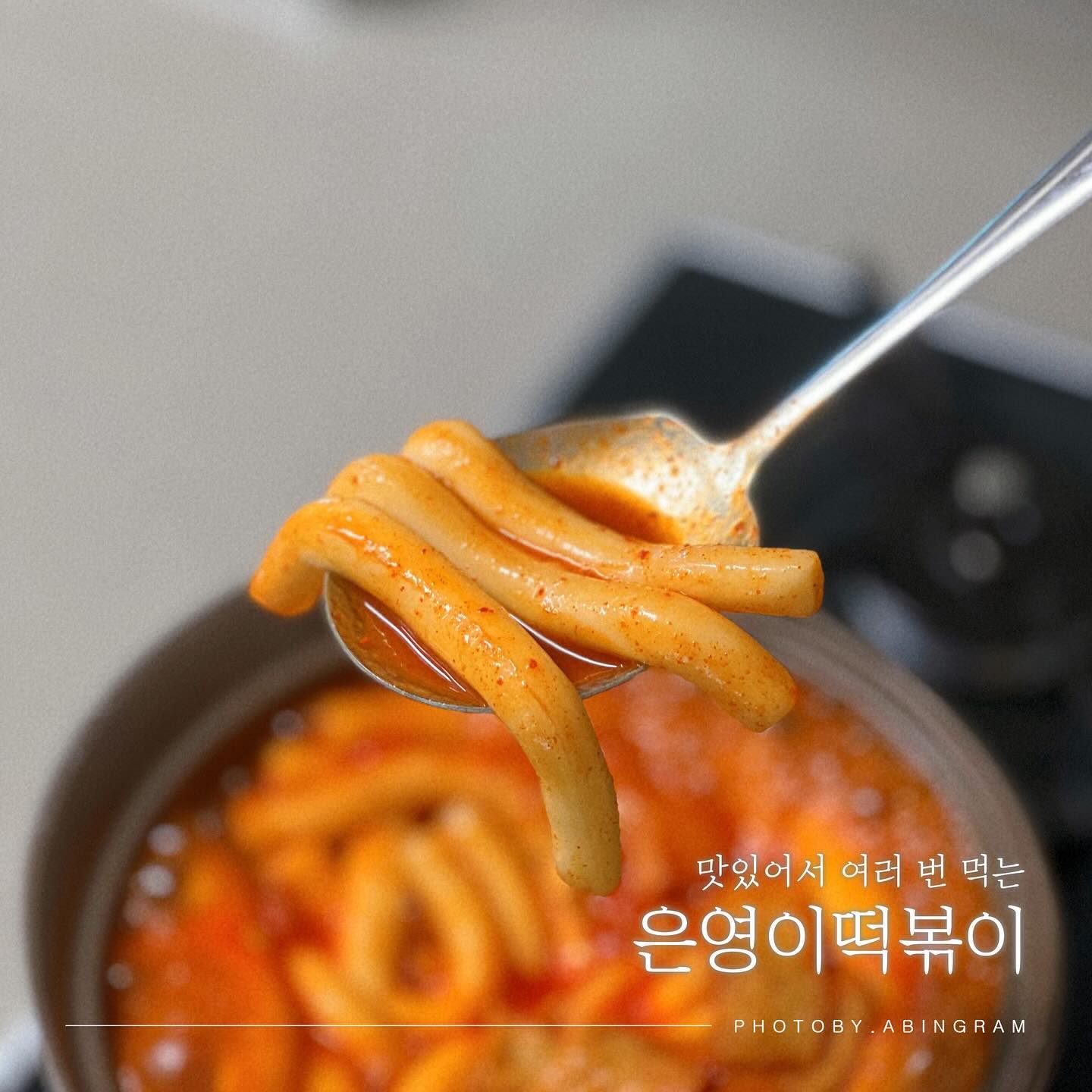 #협찬 

맛있어서 여러 번 먹고 있는 은영이떡볶이로
오늘은.. 해장을 했돠( ³⌓³) 청주 맛집으로도 알려져 있는데
새벽에 생산된 신선한 생 밀떡을 당일 배송해 주어
믿고 먹을 수 있고, 라면처럼 간단하게 먹을 수 있어서 편리하다.
나는 네모 당면이랑 야끼만두랑 같이😋🤍

🏷 𝗧𝗛𝗔𝗡𝗞𝗦 𝗧𝗢_ eun02_star 

#유료광고 #은영이떡볶이 #떡볶이밀키트 #떡볶이밀키트추천 #청주맛집 #청주떡볶이맛집 #밀키트맛집 #간편조리 #간편조리식품 #국물떡볶이맛집 #떡볶이맛집