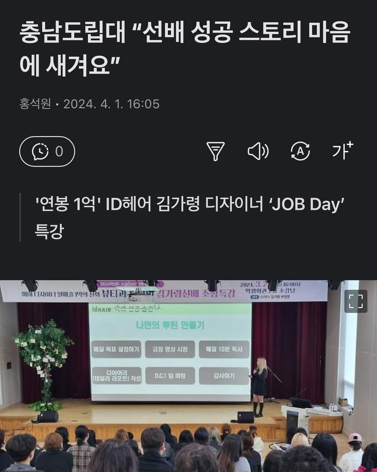 4월의 시작 

류지원교수님에게 기사가 올라왔다고 연락을 받았어요:)

좋은 기회로 제 경험을  공유하고 왔는데 
이렇게 좋게 기사까지 써주셔서 너무 행복하고 뿌듯한데 
쑥스럽기도 해요🙈

“아이디헤어”를 만나 잘 성장해서 
조금은 멋진 사람이 된 것 같아 행복해요 

오늘보다 내일 더 나은 사람, 
좋은 영향력을 주는 사람이 될게요 🔥

다시한번 불러주신 류지원교수님 , 이종순교수님
충남도립대 후배님들 감사합니다 ❤️

idhair_hello 
#메종드아이디헤어반포자이점 

#충남도립대 #아이디헤어 #미용인 #헤어디자이너 #미용사 #미용교육 #미용특강 #미용스텝 #미용인턴 #뷰티과 #헤어디자인과
