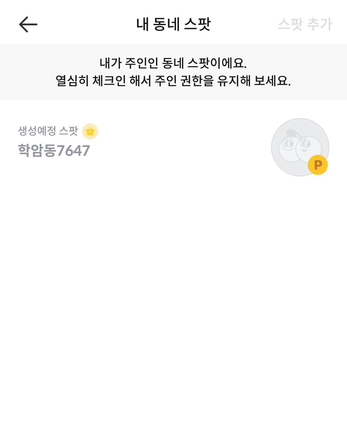 동네 스팟 생성완!✔️
#플러스팟 #스팟체크인 #pluspot