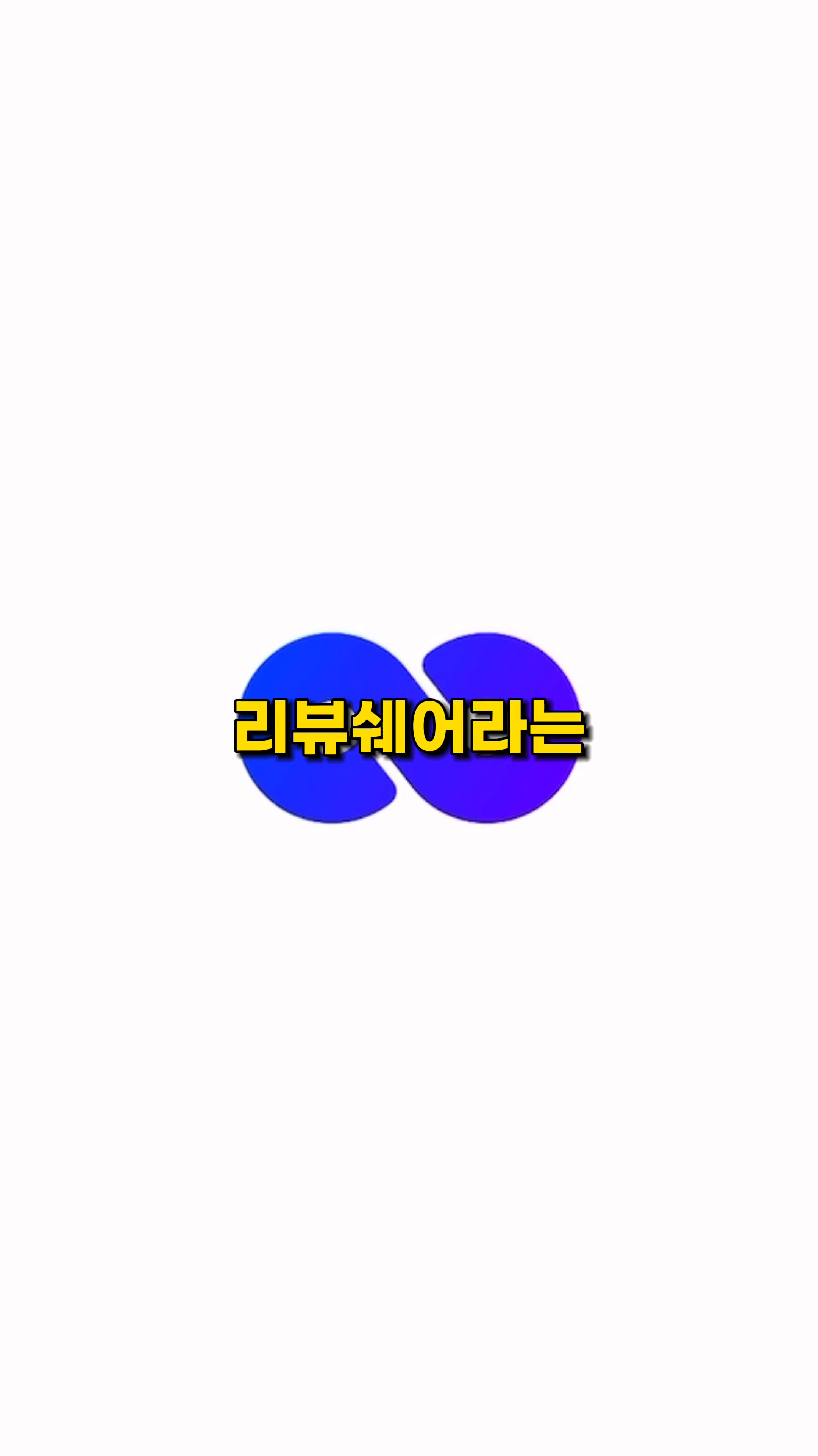 리뷰쉐어
