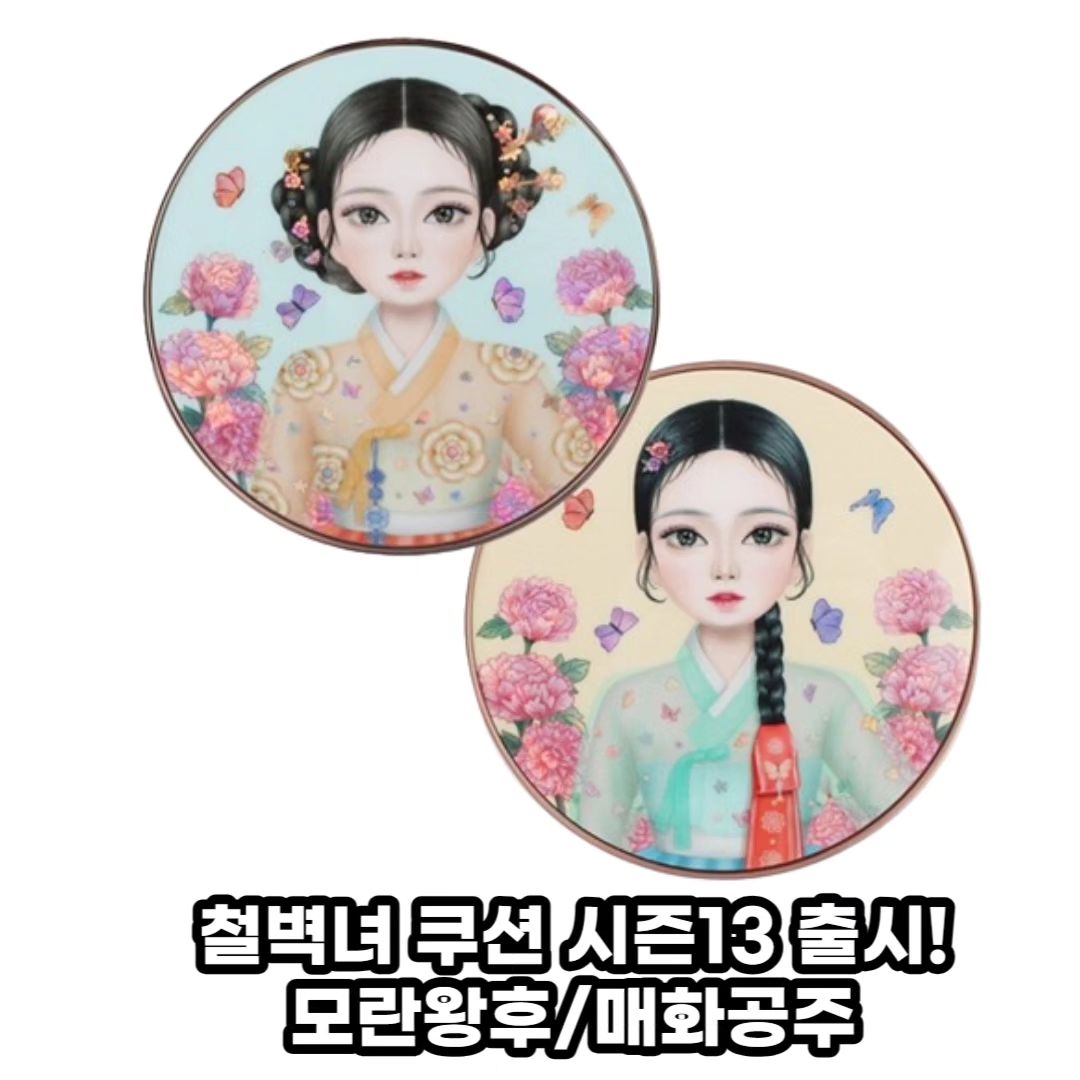 🌟 철벽녀 쿠션 시즌13 출시! 🌟

✨ 홈쇼핑 7년 연속 1등! 명불허전한 뷰티피플의 새로운 제품, 철벽녀 쿠션 시즌13이 드디어 출시되었어요! 이번 시즌에서도 우리에게 새로운 뷰티 경험을 선사할 거예요. 한국 고유의 우아함을 담은 한복을 입은 모델의 우아한 모습과 함께 철벽녀 쿠션 케이스를 만나보세요! 💖

✨ 이천쌀 미백수와 미백 에센스 함량 63% 최대! 철벽녀 쿠션은 피부를 촉촉하게 가꿔주고, SPF50++++로 자외선 차단까지 완벽하게 해줘요. 더불어 열노화 특허 성분으로 광노화 개선까지! 이번 여름, 햇빛에도 철벽녀 쿠션 하나면 걱정 NO! ☀️

✨ 소량으로도 강력한 커버력과 밀착력을 자랑하는 철벽녀 쿠션 시즌13! 피부결은 고요한데 빛나는 윤광을 연출해줘요. 파운데이션과 컨실러를 한 번에! 지금 바로 철벽녀 쿠션으로 아름다운 피부를 경험해보세요! 💫

#뷰티피플#철벽녀쿠션시즌13#철벽녀쿠션#철벽녀#미백수쿠션#대나무수쿠션#미백커버쿠션#1등커버쿠션#홈앤쇼핑1등쿠션#광채황금비율#초밀착컨실러쿠션#쌀쿠션#수분쿠션

구매링크-프로필