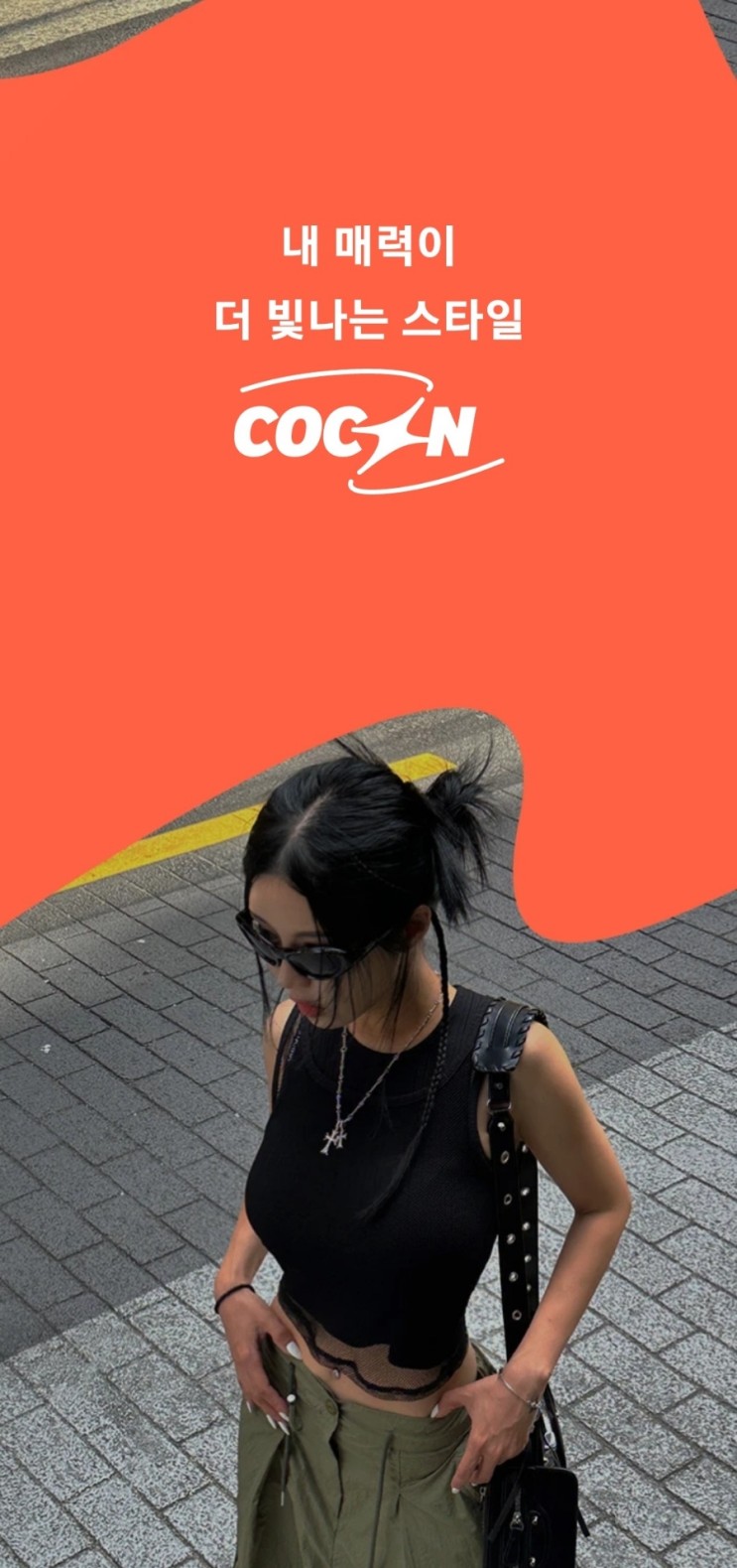 COCON(코콘) 퍼스널컬러로하는 AI 스타일 분석 기반 패션 앱
