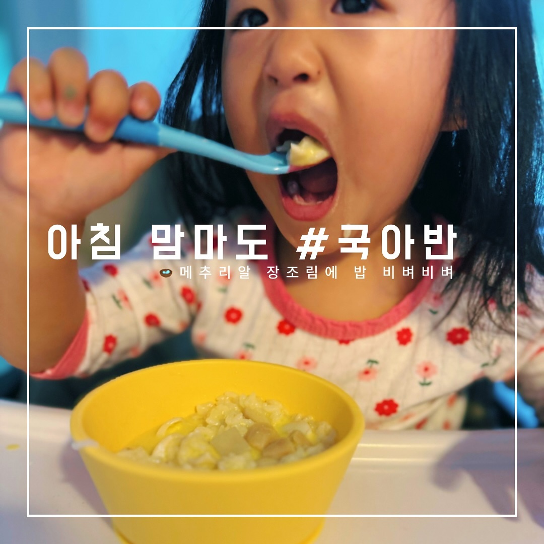 요즘 밥태기라 안먹는 날이 늘어났지만…
그래도 #국아반 덕분에 아침맘마 해결!
메추리알을 어찌나 좋아하는지 밥에 비벼주니 한 그릇 뚝딱 먹고
등원

#국민아기반찬 #반찬배달 #19개월아기

#아기반찬택배 #서울경기아기반찬 #아기반찬