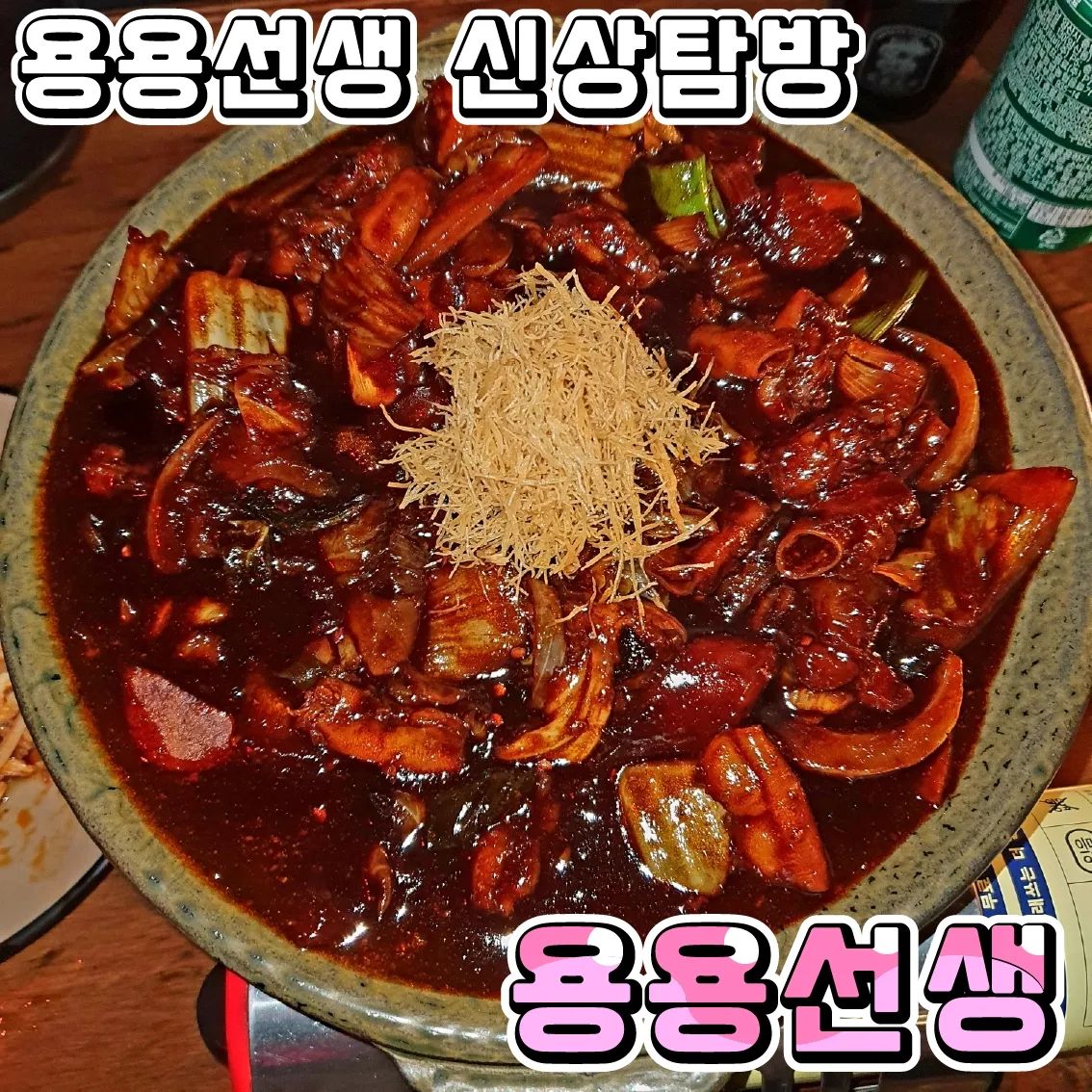 요즘 핫하다는 용용선생 신상
♥용용선생♥(군자역)

요즘 인스타나 MZ들 사이에 핫한 용용선생 사천곱짜장!!
저도 막차를 타볼까하고 다녀왔어요!!

•🖤.사천곱짜장(23,900₩)
불맛 가득한 곱창과 알스지와 중화면, 바삭한 카다이프를 올려 아주 맛나다는데... 
저는 매콤함이 쫌 더 있어도 맛나겠다는 생각을 했어요.
다만, 쪼금 짜다 싶었어요 ㅜㅜ 
그래서 기본적으로 별도 제공되는 중화면을 넣어야 어느정도 간이 맞다 싶었어요!! 

•🖤.미나리 오향장육(15,900₩)
오향소스에 장시간 삶은 사태살에 레몬 겨자소스로 버무린 냉채 스타일!! 단백하고 깔끔해서 먹기 좋았어요!!💕

•🖤.홍콩식닭냉채(7,900₩)
친구가 고수를 좋아해서 용용선생 오면 꼭 시키는 메뉴!!
저는 고수를 싫어하지만 닭냉채는 진짜 시원하게 먹을 수 있어서 맥주나 소주 안주로 굿굿💕

원래 용용선생이 분위기 맛집이자나요!!
전체적으로 깔끔하게 먹고 나왔습니다~💕

♦️매장이름 : 용용선생 군자점
♦️운영시간 : 17:00~01:00(L.O 00:00/금토 마감 02:00)
♦️매장주소 : 서울 광진구 능동로36길 30

#군자역맛집 #군자맛집 #군자역맛집추천 #건대맛집 #건대맛집추천 #용용선생 #군자역술집 #군자맛집추천
#사천짜장맛집 #가성비맛집 #군자밥집추천 #사천짜장 #용용선생신상 #닭냉채 #오향장육