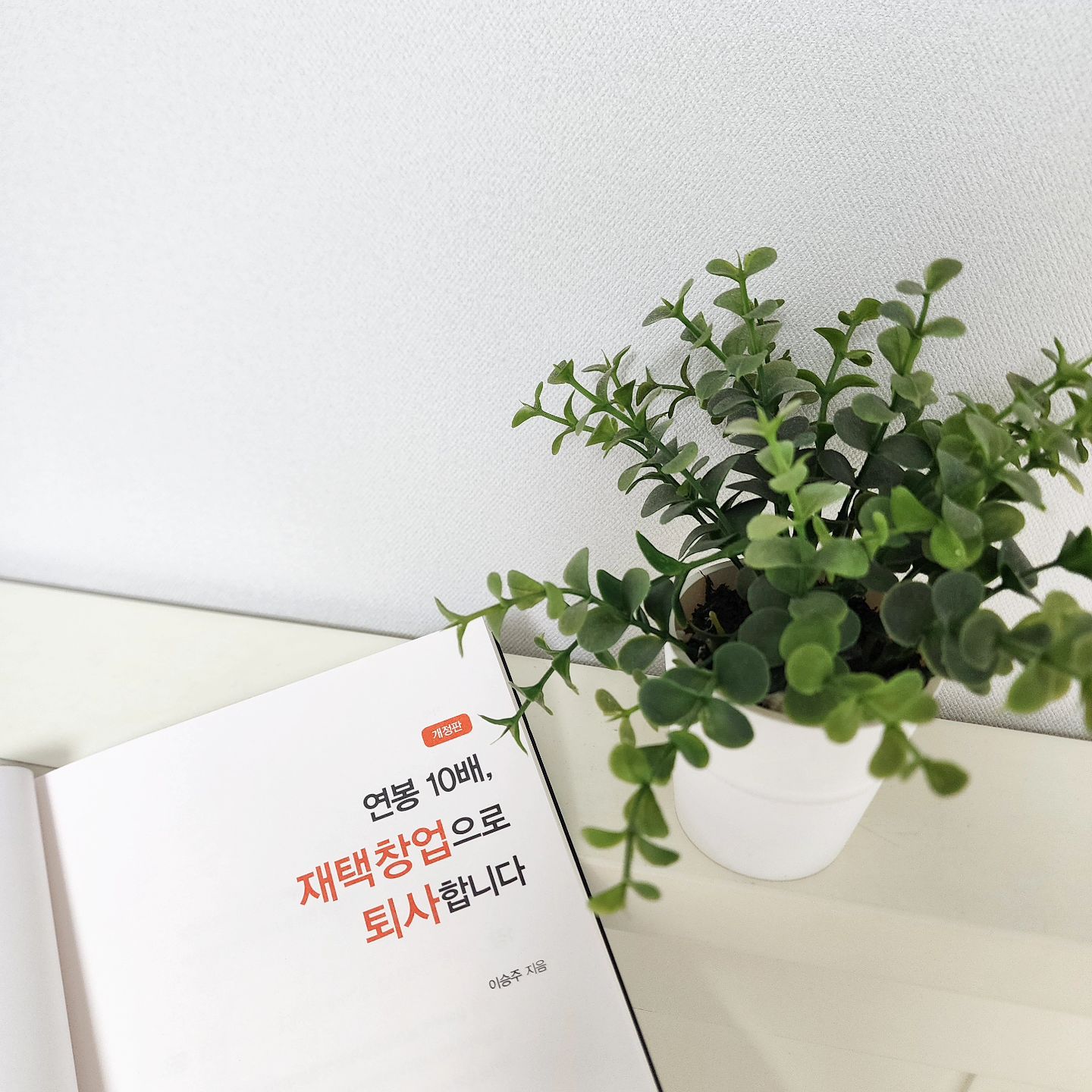 #협찬 재테크 도서

 연봉 10배
‘재택창업’으로 퇴사합니다

고금리, 고물가 등으로 다들 월급만으로는 
생활비가 부족해 노후 준비도 힘들고
돈 문제로 고민하는 시대에요
 
이러한 상황 속에서 
"재테크", "직장인 부업", "재택창업"에 관심이 생겨 
검색하다가 이 책을 읽게 되었습니다

절대 실패하지 않는 100% 창업 전략을
배울 수 있고 빈털터리어도 부자의 사고방식으로 
생각하는 방법과 창업의 어려움을 여실히 보여주며
마음가짐의 중요성을 강조합니다

월 1억을 벌어야 하는 이유와 
멘토의 중요성에 대해 언급하여
월급만으로는 절대 부자가 될 수 없다는 점을 강조하며
내가 상상하는 것이 꿈의 현실이 되는 과정을 보여주는 내용이에요

 ✔️베스트셀러 기념 무료 이벤트!!!
‘자수성가공부방’ 회원가입 시
50만원 상당의 3가지 선물을 100% 무료로 증정합니다

▼▼ 아래 링크 클릭 ▼▼ 
[회원가입하기](http://www.leeseungju.com/bbs/register.php?p_id=ceo45678)

이 책은 재택창업을 통해 경제적 자유를 꿈꾸는 
모든 직장인에게 필독서로 추천합니다.
꿈을 현실로 만들고 싶은 분들은 꼭 읽어보세요! 

mart.45678

#자수성가공부방 #자공방파트너스 #직장인부업 #직장인투잡 #재택부업 #재택창업 #쇼핑몰창업