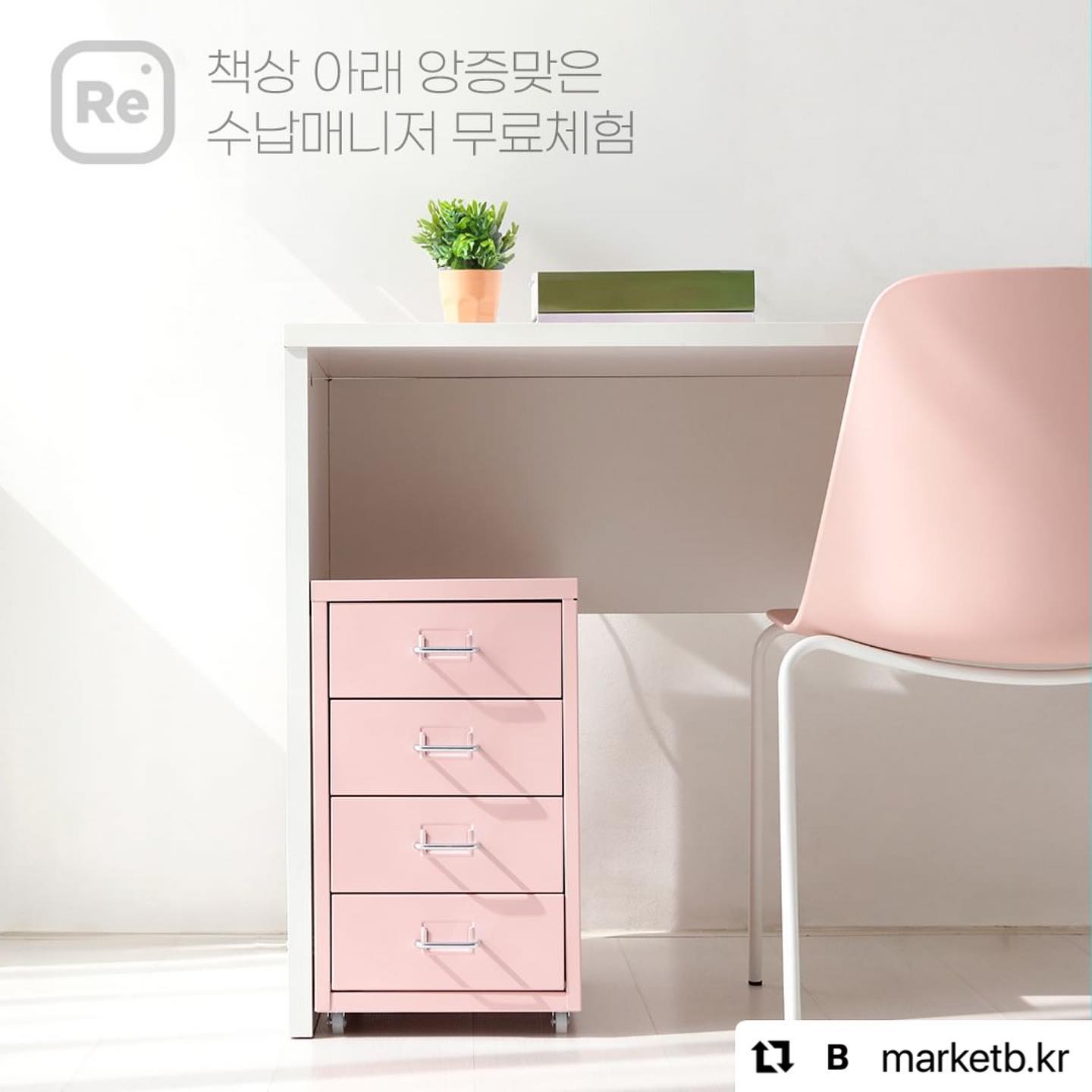 #Repost marketb.kr with use.repost
・・・
🌸인스타그램 이벤트🌸
책상 아래 앙증맞은 수납매니저 무료체험 

#낮은서랍장 #벙커침대 #마켓비_리그램이벤트

간결한 디자인과 실용적인 수납력이 돋보이는
마켓비의 스테디셀러 철제 서랍장과

아늑한 나만의 아지트를 만들어 줄
공간 절약형 벙커침대를

모두 무료체험으로 만나보세요💁🏼

🎀체험상품🎀
1️⃣FIHA 낮은서랍장 4단 핑크 (1명)
2️⃣FIHA 낮은서랍장 4단 옐로우 (1명)
3️⃣CHAMBER 벙커침대 싱글 100200 책상형 화이트 (1명)
4️⃣CHAMBER 벙커침대 싱글 100200 책상형 블랙 (1명)

🫧EVENT🫧
1. marketb.kr 팔로우 필수💛
2. 이 게시물 좋아요🩷 누르고 리그램하기!(발표시까지 유지)
3. 댓글에 친구2명 소환하고 원하는 제품 선택하면 끝! (1~4번 중 택 1)

✔기간 : ~2024.04.16(화)
✔발표 :  2024.04.18(화) 👉🏻 본 게시글 댓글 및 DM 발표
✔당첨인원 : 총 4명 
(이벤트 참여도에 따라 컬러 등의 옵션은 랜덤 제공될 수 있습니다.)

⚠️ 이벤트 유의사항
- 인스타그램 비공개 및 마켓비 인스타그램 미팔로우 계정은 당첨에서 제외될 수 있습니다.
- 체험단 미션이 포함되어 있습니다. (당첨자 개별 안내)
- 본 이벤트의 진행일정과 내용, 경품 등은 이벤트 참여도와 재고 현황에 따라 사전공지 없이 변경될 수 있습니다. 

#마켓비 #체험단이벤트 #무료체험 #체험단모집 #마켓비이벤트 #마켓비수납장 #수납장 #서랍장 #미니서랍장 #침대 #벙커침대 #침대추천 #수납장추천 #아지트 #올인원침대 #통합형침대 #벚꽃 #벚꽃구경