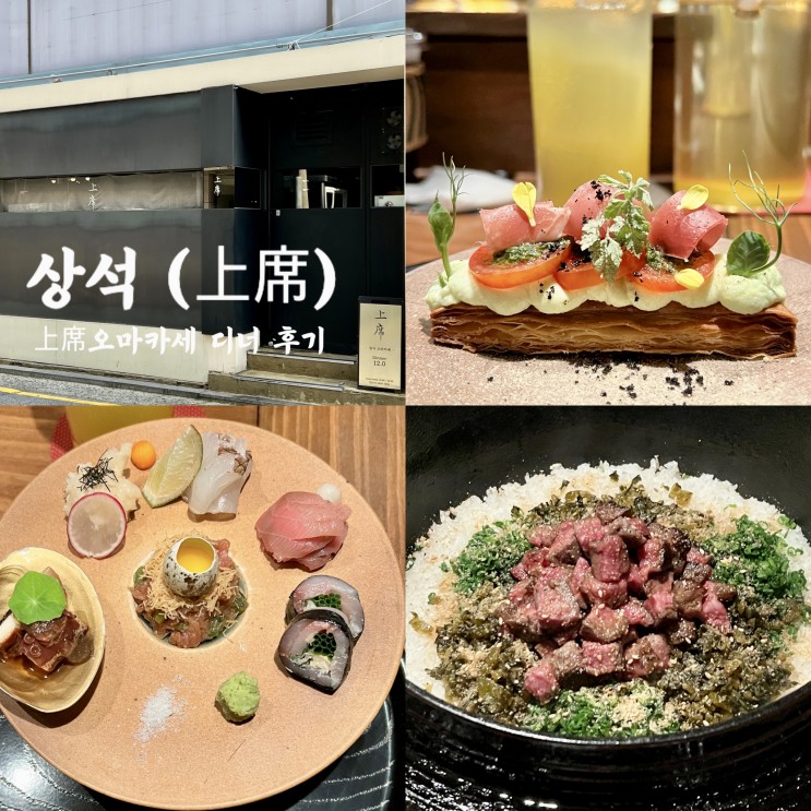 압구정/신사 오마카세 : 상석(上席)오마카세 디너 후기