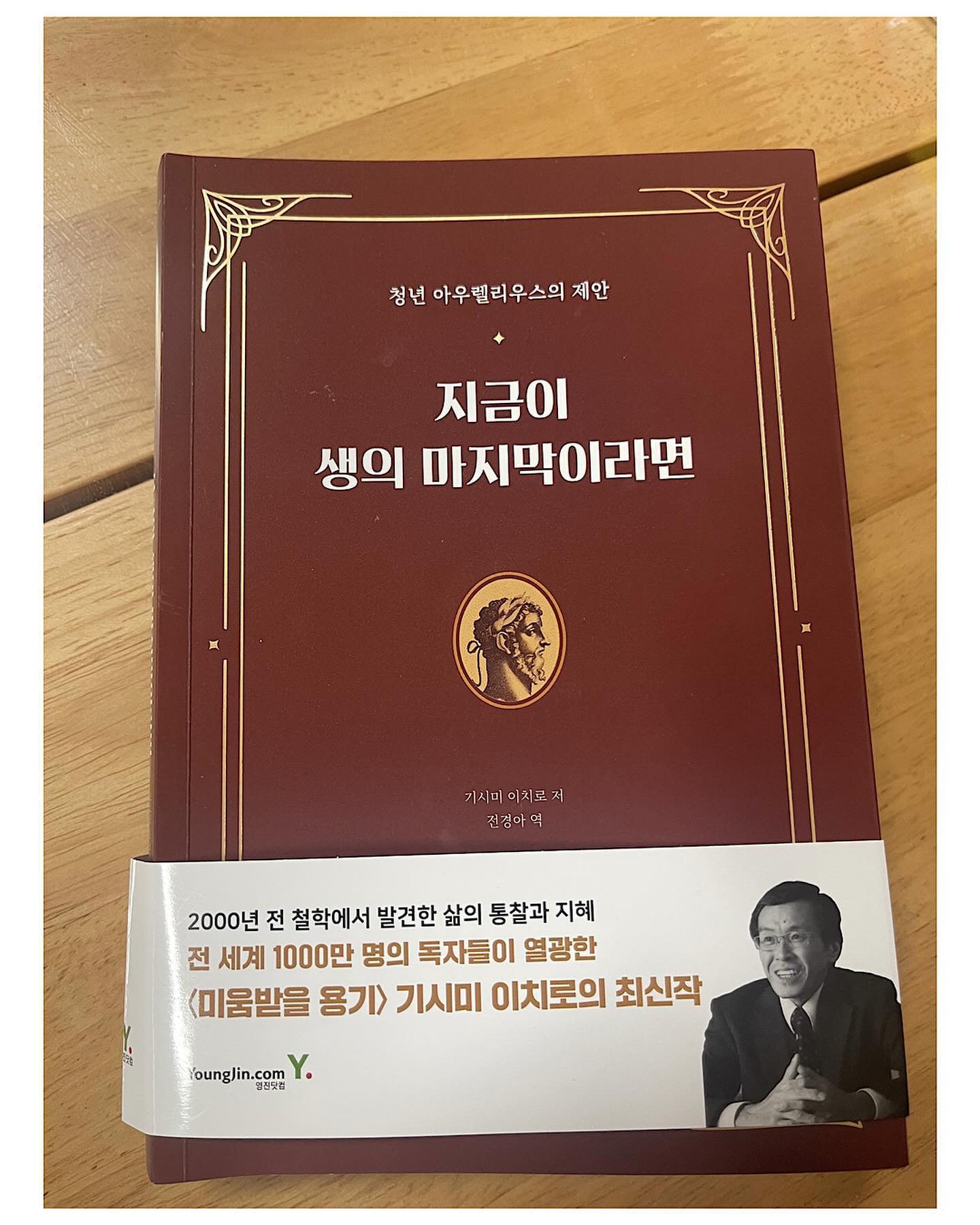 📔 서평단 책 리뷰 ❤️

[ 지금이 생의 마지막이라면 ]

저자 - 기시미 이치로 / 옮김 - 전경아 / 출판 - 영진닷컴

“청년 아우렐리우스의 제안”

📝 사실 나는 ‘미움받을 용기’보다는 ‘명상록’에 끌려 
이 책을 읽어보고 싶었다
우연히 인스타그램에서 명언 한 구절을 본것이 나에게
명상록을 알게 된 계기가 되었다.
저자는 인생의 기로에 섰을 때, 인간관계로 고민하고 
살기 힘들다고 느낄 때 ‘명상록’을 꼭 읽었으면 하는 
책으로 꼽는다고 말한다.

📔 ‘너는’하고 아우렐리우스가 자신에게 했던 말이
독자인 ’우리‘에게 하는 말처럼 들리기도 합니다.
마음에 남는 짧은 글도 있고 당장은 의미를 이해하기 
어려운 글도 있으나 그 진의를 파악해가면서 행복이란
무엇인지, 타자와 공생하는 지혜는 무엇이고 어려움에
맞서는 방법은 무엇인지 함께 생각해 봅시다.

📝 명상록을 읽으면서 무슨말인지 이해하기가 어렵고
여기에 나오는 글이 다 맞는말인가 의문을 가지면서 
읽었던 글들도 있었다. ‘지금 생의 마지막이라면’에서는
내가 고민했던 부분을 시원하게 해결 해준다.
이해가 가지 않았던 부분을 독자의 시선으로 잘 풀어 
설명해주고, 고전이라고 무조건 맞다고 받아들이기 
보다는 비판적으로 읽어야 한다고 말하고 있다.

📔 ‘전부 일어날 만해서 일어난다’고는 생각하지 않습니다. 만약 우리에게 일어나는 일이 모두 ’자연에 따라서’
‘일어나게 되어있다‘라고 한다면 부당하고 불행한 일은
일어나지 않으며 악도 존재하지 않을 것이기 때문입니다.
(솔직한 자기의견을 이야기 하고 있어서 이 책 읽기 잘했다고 생각했다)

🤎 설령 네가 삼천 년을 산다 한들, 삼만 년을 산다 한들
기억하라. 누구나 지금 사는 삶 외에 다른 삶을 사는 것이
아니며, 지금 놓쳐버린 삶을 사는 것이 아니라는 것을 말이다. 오래 살든, 짧게 살든 사는 것은 똑같다는 말이다.
지금이란 시간도 모든 사람에 동등하게 주어지며 놓치는 
것도 마찬가지다. 다만 지금을 놓치는 것은 순식간이다.
과거와 미래의 삶을 놓칠 수 없기 때문이다. 있지도 않은
것을 어떻게 놓칠 수 있단 말인가.
(이 책의 제목이 ‘지금의 생의 마지막이라면’을 뒷받침
해주는 명언으로 생각한다.)

🙋 명상록을 읽고 이해하기 어려웠던 사람
🙋 과거의 후회와 미래의 걱정으로 지금이 불안한 사람
🙋 문득 왜 사는지에 대한 고민이 드는 사람
위의 사람들에게 이 책을 적극 추천한다.

이 서평은 연두(yeondu_book )님께 
도서를 제공받아 작성하였습니다.

서평단으로 선정해 주셔서 감사합니다.

#일상 #기록 #서평단 #책리뷰 #명상록 #미움받을용기
#지금이생의마지막이라면 #철학 #자기계발 #쇼펜하우어 
#니체 #독서하는가영