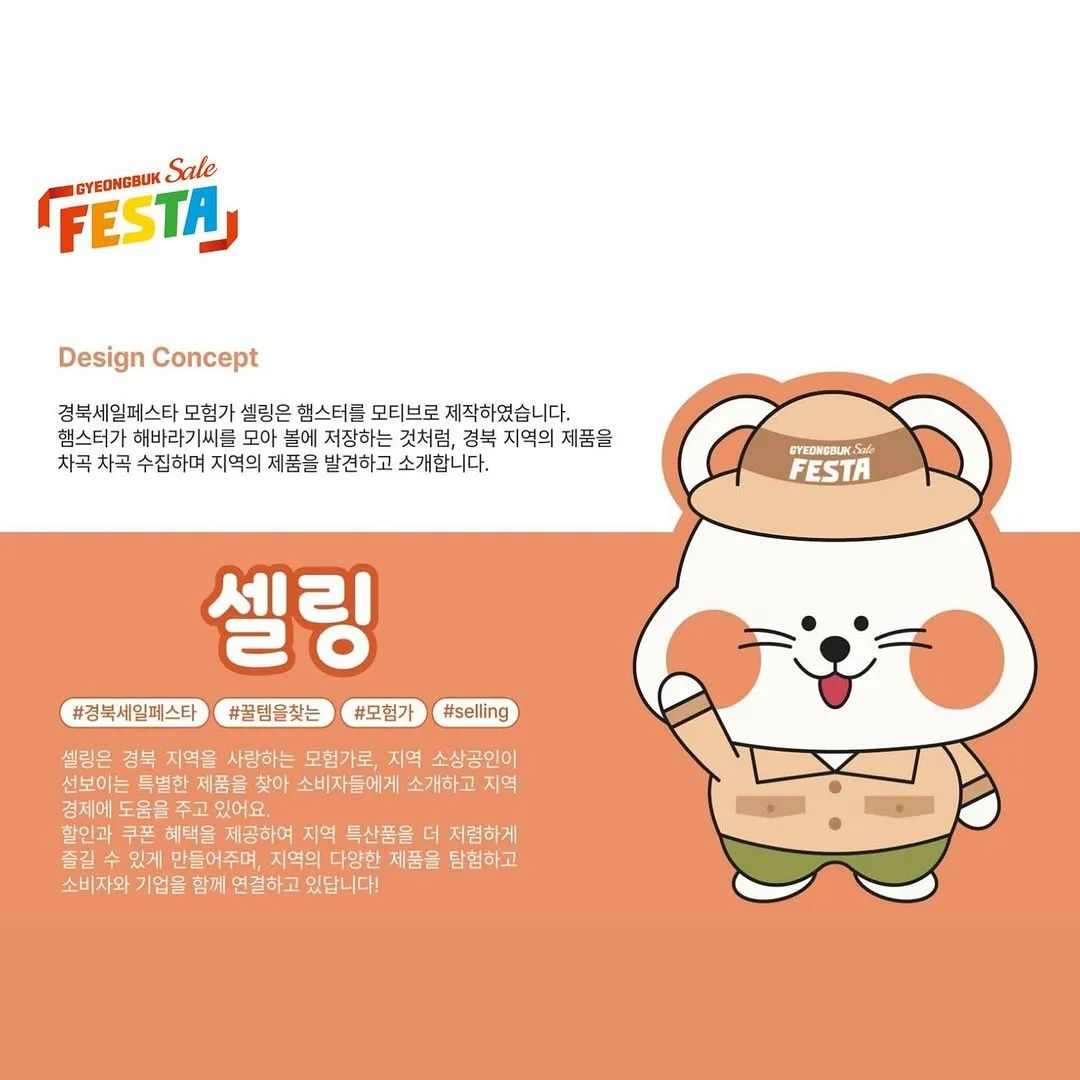 Posted withregram • gepa.official 2023 경북세일페스타 홍보 콘텐츠 공모전 
[경세페밀리 - 최우수상] 수상작을 공개합니다‼️

📌작품명 : 경북모험가 셀링!
📌작품설명 : 햄스터를 모티브로 제작한 경북세일페스타 모험가 ‘셀링’은 햄스터가 해바라기씨를 모아 볼에 저장하는 것 처럼, 경북의 제품을 수집하여 소개하고 새로운 제품을 발견합니다💡

🛍️ 경북세일페스타 바로가기 : www.gbsalefesta.com/