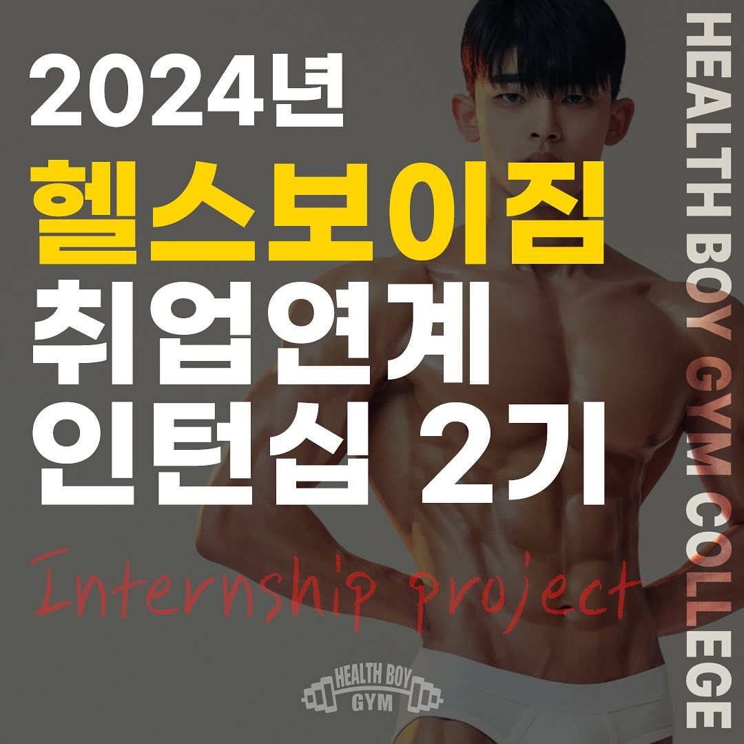 헬스보이짐 인턴십 2기 모집합니다🔥🔥
기본급 228만원 실화입니까?
가슴이 웅장해지는 혜택 가득 인턴십 바로 지원해보세요!!