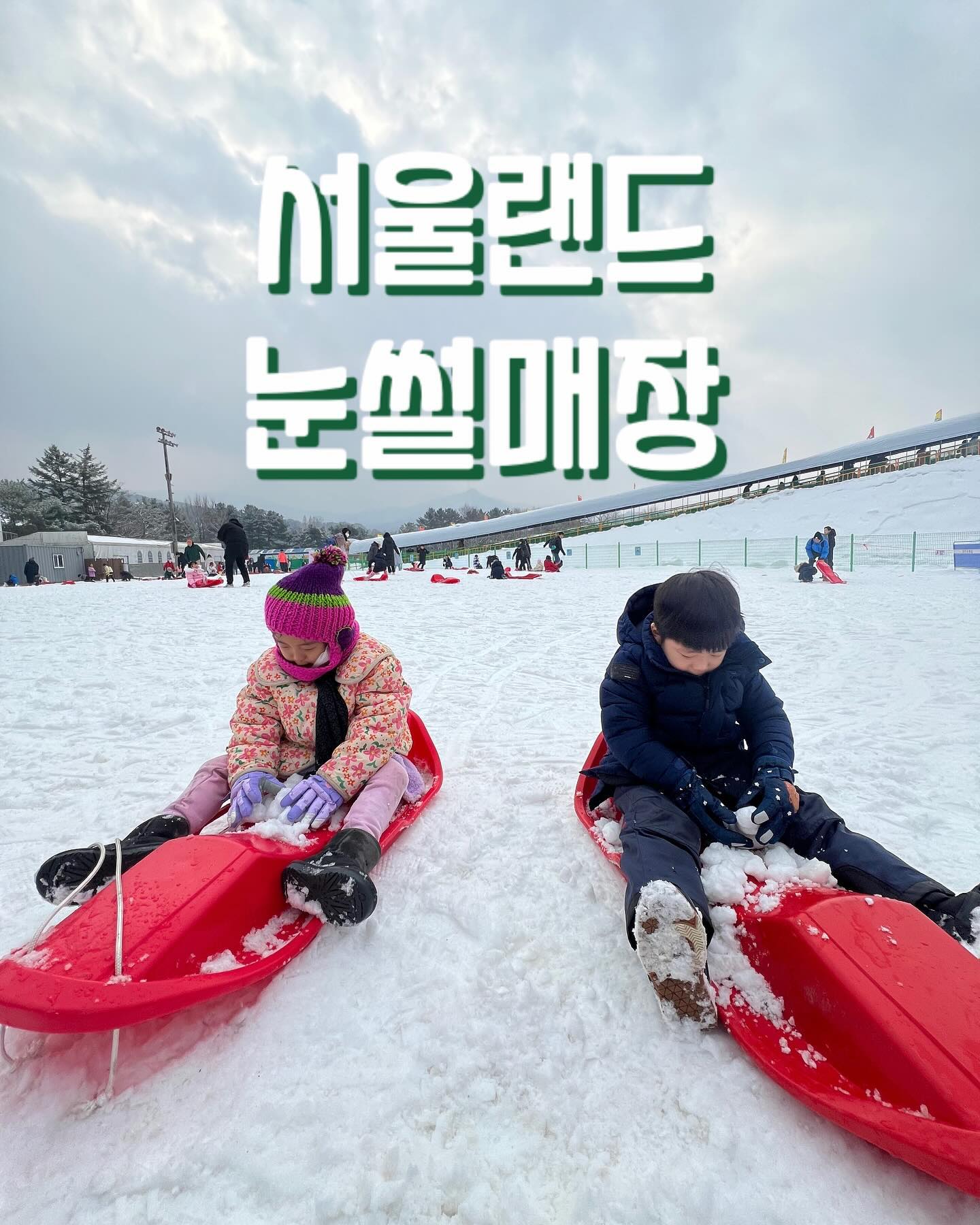 ❄️서울랜드 눈썰매장❄️

크리스마스날 다녀온 서울랜드 눈썰매장
2일이나 지낫는데 아직도 몸..몸살기운이…ㅋㅋㅋ

화이트크리스마스라 눈오리 만들면서
입구에서 썰매장까지걷는데 너~~무 좋았구요

100cm이상120cm이하 되는 아이들은 약간 애매해요
유아용코스 일반코스가 나뉘어있는데
저정도 타이들이 타기엔 유아용코스는 넘나뤼 심심한곳 ㅠ
일반코스는 키가안되 이용할수없어요😭

대신 바로옆 눈놀이장에서 신나게놀고
빙어체험은 패스!
놀이기구는 사람이 되려 없어서 신나게타고
집으로 돌아오는길 몸…살…

눈썰매장 말고도 이용할수있는 부대시설이많아
추천하는서울랜드🎪

#서울랜드 #아이랑가볼만한곳 #아이랑갈만한곳 #눈썰매장