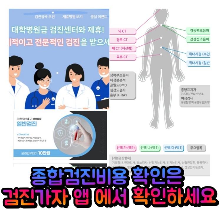 종합검진비용 확인은 검진가자 앱 에서 확인가능해요! 종합건강검진 싸게 검진하는 방법