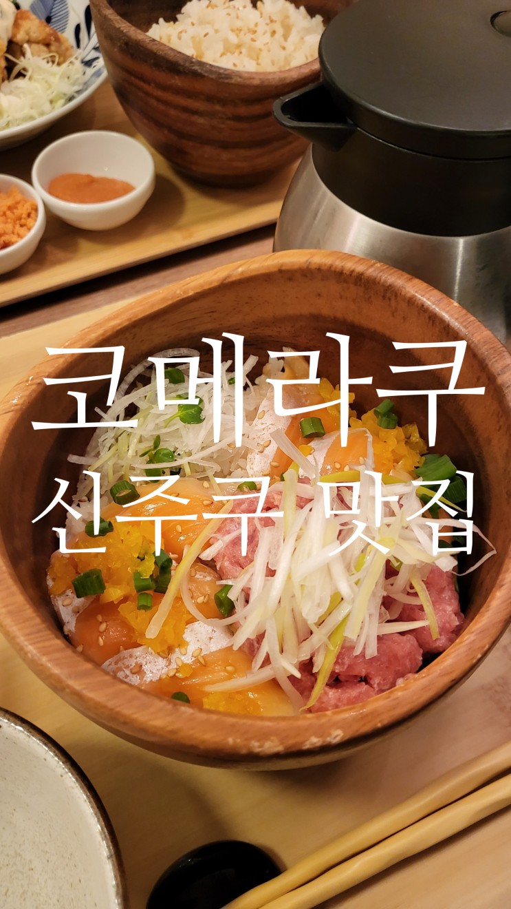 도쿄여행 신주쿠 루미네 현지인 오차즈케 맛집 추천 코메라쿠