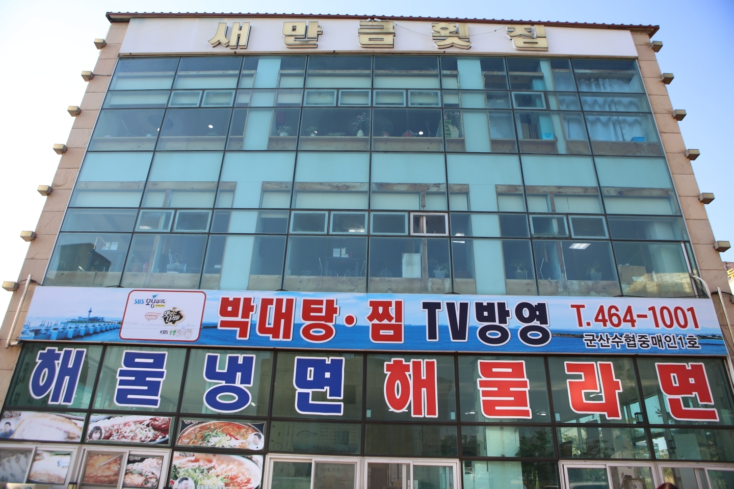 [협찬] 오랜만에 누님, 매형이랑 함께 한끼 식사를 위해 찾은 곳, 바로 새만금횟집입니다.

#새만금횟집 #군산비응항맛집 #군산회맛집 #군산맛집 #군산여행 #군산가볼만한곳