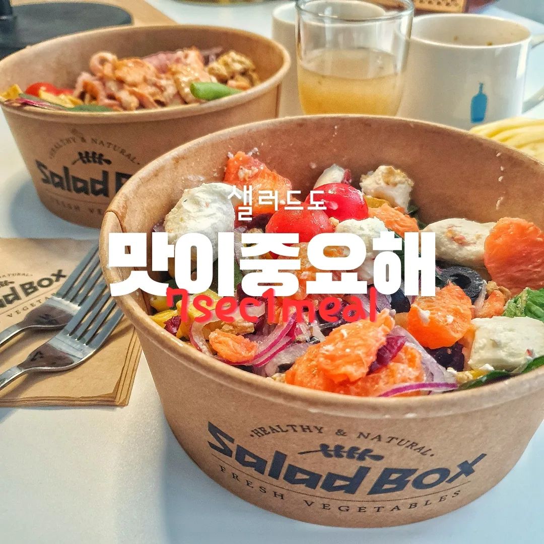 #샐러드박스잠실새내점 #협찬

✅좋아요,댓글,저장,공유 모두 감사합니다!

신선한 재료의 샐러드와 포케가 유명한
샐러드박스 잠실새내점을 다녀왔어요.

매장은 오픈한지 얼마 안 되서 엄청 깔끔하고 산뜻한 느낌!
사장님께서 보이지 않았는데, 
아니나 다를까 뒤편 주방에서 조리 중~~
주문과 동시에 조리한다는 점과 
키오스크 주문 시 기본 토핑 외 다양한 토핑 추가가
가능한 점이 맘에 들더라구요. 

재료가 신선해서 비쥬얼도 좋고 
다양한 야채들이 담겨져 골라 먹는 재미도 있는 
샐러드 박스~
다이어트를 하거나 한끼 부담 없이 먹고 싶은 분들께 추천해요~

🔹서울 송파구 백제고분로7길
 naver.me/Flo0NASJ
🔹10:00 ~ 20:00 (Breat time 15:00 ~ 17:00, 일휴무)
🔸자몽리코타샐러드 10,000원, 훈제오리샐러드 11,000원

----------------------------------------------

7초에 한끼 먹은 듯 돈돈하게😄

7sec_1meal
7sec_1meal
7sec_1meal

#잠실새내샐러드 #잠실새내포케 #잠실새내역맛집추천 #포케샐러드 #잠실샐러드 #잠실샐러드맛집 #잠실새내다이어트 #잠실다이어트 #잠실포케 #식단스타그램 #식단일기 #식단도시락
