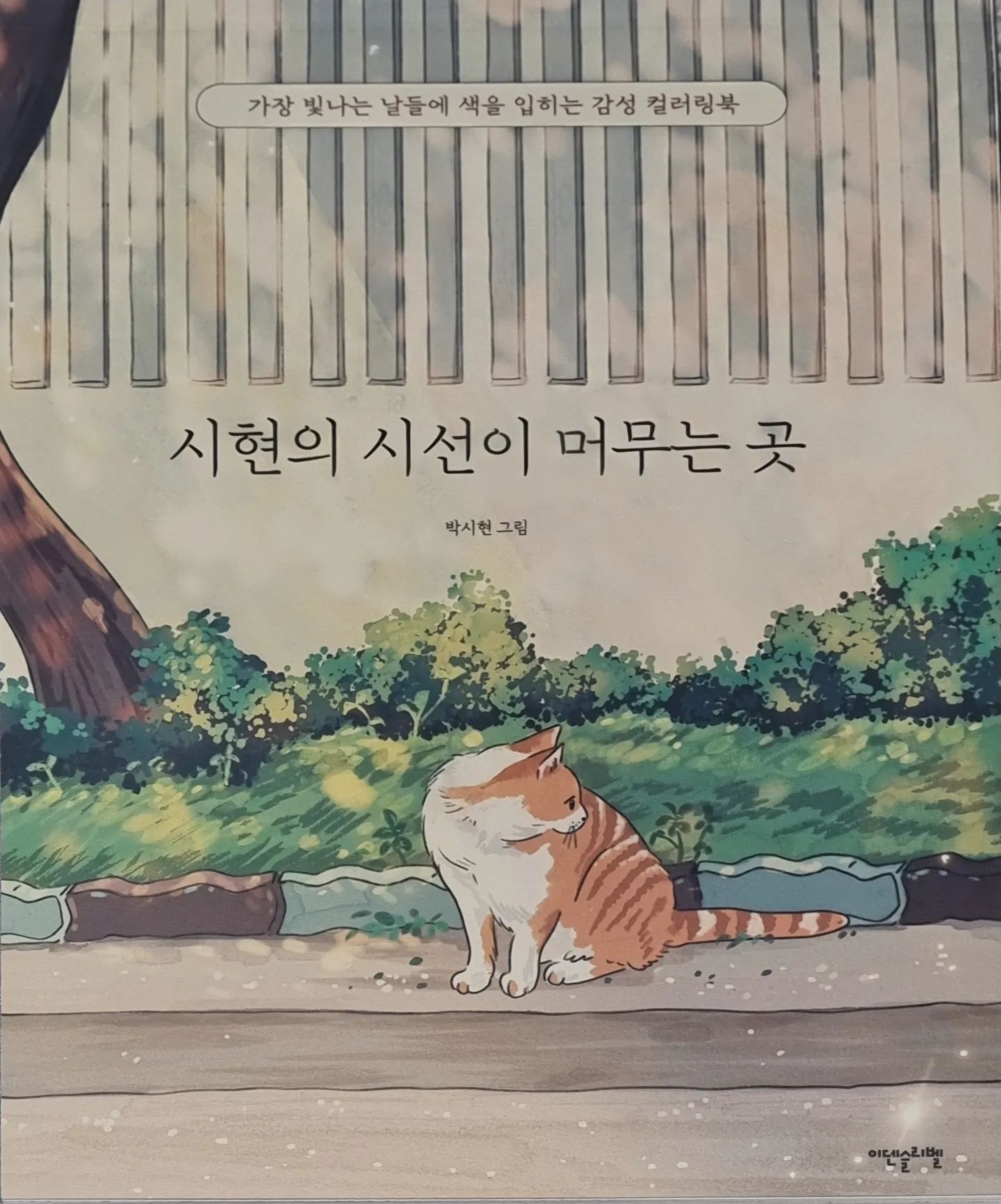 반복되는 것처럼 느껴지는 평범한 일상이지만 지금을 꾸준히 담아내다 보면 시간이 지난 어느 날, 나의 소소하지만 찬란했던 그날들이 소중한 추억으로 기억되지 않을까요?-시현

시현의 시선이 머무는 곳. 이라는 컬러링북을 체험단으로 체험해보게 되었습니다.

특별한 공간 장소가 아닌 정말 우리주변에서 볼법한 풍경이 담겨있었어요.
따뜻한 색감 아무것도 아닌듯 지나치던 곳들을 시현작가님은 시선을 머무는곳이라 칭하며...( ¤̴̶̷̤́ ‧̫̮ ¤̴̶̷̤̀ )( ¤̴̶̷̤́ ‧̫̮ ¤̴̶̷̤̀ )

언제나 반복되는 일상 속 소소한 특별한 일들을 적고 생각하다보면 다음 소소한 일 멋진일이 저희를 기다리고 있을겁니다.

오늘하루 길거리에서 폰이 아닌 건물 지붕 하늘 길고양이 참새를 보며 길을 걸어보는것도 좋을것 같네요.

어김없이 주어지는 하루를 보내다 보면 문득 머물고 싶은 순간을 맞이할 때가 있습니다. 
이번 책에는 머물고 싶은 순간을 선물해 준 일상 속 많은 장면이 등장해요. 
골목길에서 마주친 사랑스러운 고양이, 가을빛으로 물든 숲길, 시원한 바람을 품은 파란 하늘, 길가에 피어난 작은 들꽃, 오늘 만들어 먹은 맛있는 음식 등 따듯한 행복을 주는 고마운 순간들이죠. 

#책추천 #컬러링북추천 #일러스트 #시현 #다꾸러추천 #일상속행복 #고등학생추천 #시현의시선이머무는곳 #색칠스타그램 #컬러링북스타그램 #책체험단 #색칠스타그램 #컬러링북 #소소한행복 #힐링책 #그림그리기🎨 #힐링 #일러스트 #일러스트 #일러스트