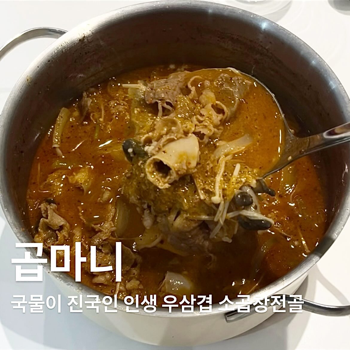 #협찬 #곱마니곱창전골
부드럽고 곱이 가득한 곱창을 아낌없이 주는 “곱마니 곱창전골“을 주문해보았습니다!!!🤩

제가 워낙 곱창전골을 좋아해서 자주 먹는 편인데 “곱마니” 곱창전골 곱창 양 보고 정말 깜놀했어요! 이렇게 푸짐하다니 곱으로 싸울일은 없겟구만 싶더라구요😆ㅋㅋ

제가 주문한 우삼겹 소곱창전골은 곱창 뿐만 아니라 우삼겹도 한가득이라 담백함 플러스에 양념장도 너무 맛있더라구요!!사골육수를 넣어 만든 비법사골 양념장을 직접 만드신다고 해요!😁

채소들도 넘 신선하고 다양하고 버섯까지 기똥차서 무슨 다른 재료를 따로 주문할 필요가 1도 없는거 있죠?😣

푸짐하니 간이 딱맞아서 술안주로도 너무 좋고 밥반찬으로도 공기밥 두공기 쌉가능!!!😎

아무리 요리못하는 똥손이어도 그냥 다 넣고 끓이기만 하면 되니 이렇게 편할수가 없어요! 저는 집에서 끓여먹엇지만 캠핑이나 여행가서도 정말 넘 간편하게 맛나게 먹을수 있을것 같아요☺️

인님들도 곱창전골 좋아하신다면 “곱마니 곱창전골” 완전 강추드립니다!!!😊👍🏻

📌구입처: https://naver.me/x2Ph3iUZ

#곱창전골맛집#곱창전골밀키트#전골밀키트#캠핑음식추천#캠핑음식밀키트#밀키트추천#곱창전골#전골#곱창#캠핑요리