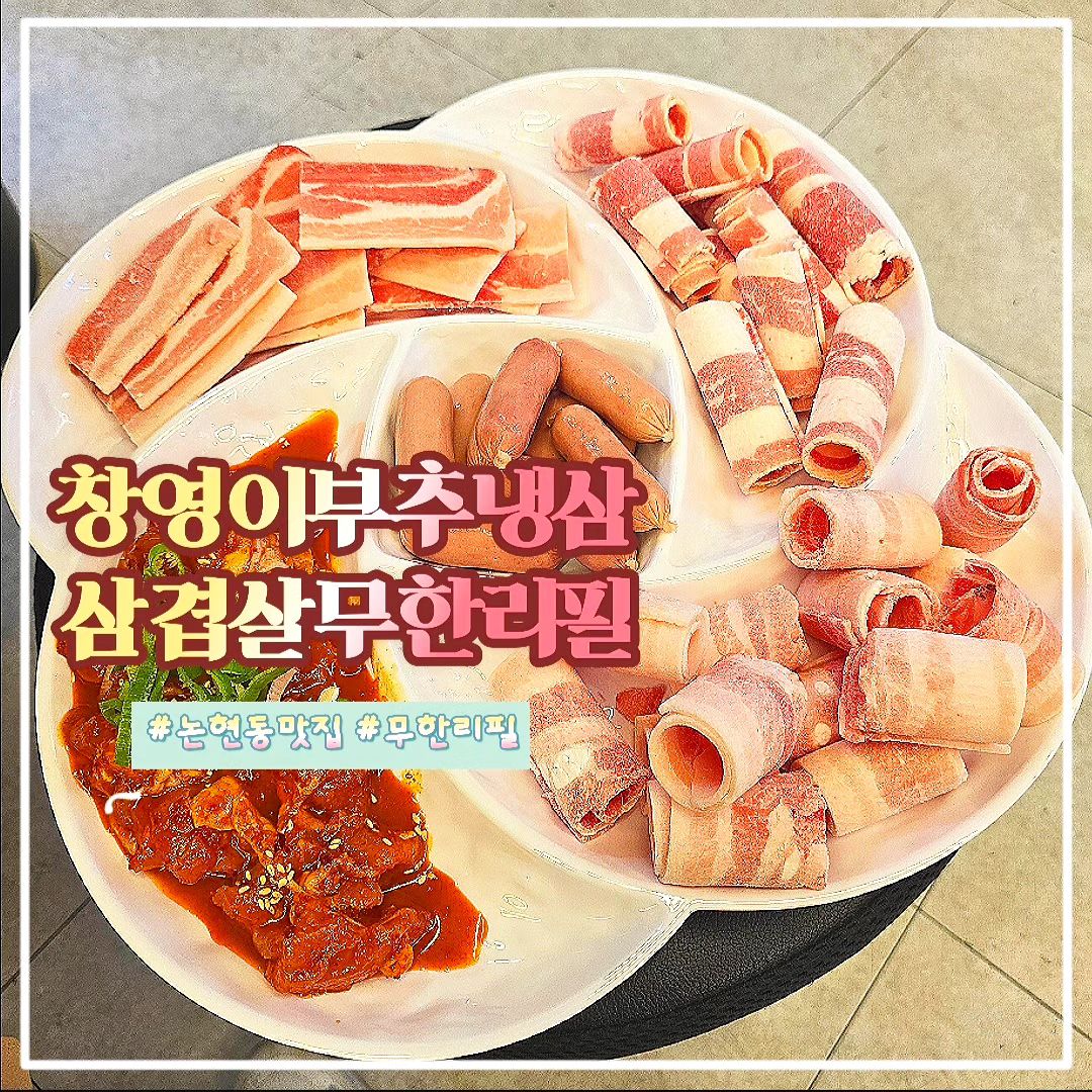 #협찬 🧁🧁창영이부추냉삼 삼겹살 무한리필🧁🧁

다양한 메뉴를 무한으로 즐길 수 있는 호구포역 맛집 삼겹살 무한리필전문점이에요~‼️
총 6가지의 메뉴가 준비되어 있고 첫판부터 푸짐함에 눈이 즐거워요~😍
리필할때마다 고기땟깔은 얼마나 좋던지~ 🥰
삼겹살과 우삼겹뿐 아니라 양념된 닭갈비도 맛있어서 정말 배불리 먹고 왔어요~💋

게다가 고기만 제공되게요❓️현재 서비스국수라고 잔치국수가 함께 제공되고 있어 찌개 생각도 안나고 더욱 속이 든든해요~‼️

이가격에 이런 서비스라니~ 사장님 남는 거 있으세유❓️🤔

🥄🥄🥄🥄🥄🥄🥄🥄🥄🥄

💰가격💰
중학생 이상 15,900원
8-13세 9,900원
7세 이하 무료

🌈준비되어 있는 고기 종류🌈

회오리냉삼
냉삼
우삼겹
돼지양념구이
양념닭갈비
소세지

🥄🥄🥄🥄🥄🥄🥄🥄🥄🥄

🌟마무리 체크 포인트🌟

❤️️️ 가성비가 너무 좋은 고기집이에요
🧡 리필하는 고기마다 퀄리티도 좋아 기분이 좋았어요
💛 서비스로 잔치국수를 제공해줘 더욱 푸짐했어요
💚 매장 사장님과 직원 모두 너무 친절해 편했어요
💙 주차도 가능해 방문하기 편해요

#호구포역맛집 #인천논현동맛집 #대패삼겹살 #닭갈비 #무한리필 #고기뷔페 #인천고기뷔페 #호구포고기집 #논현동고기집 #먹스타그램 #맛집탐방