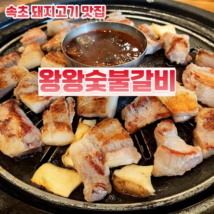 [속초 맛집] 20년 된 돼지갈비 맛집 왕왕숯불갈비(feat. 오겹살)
