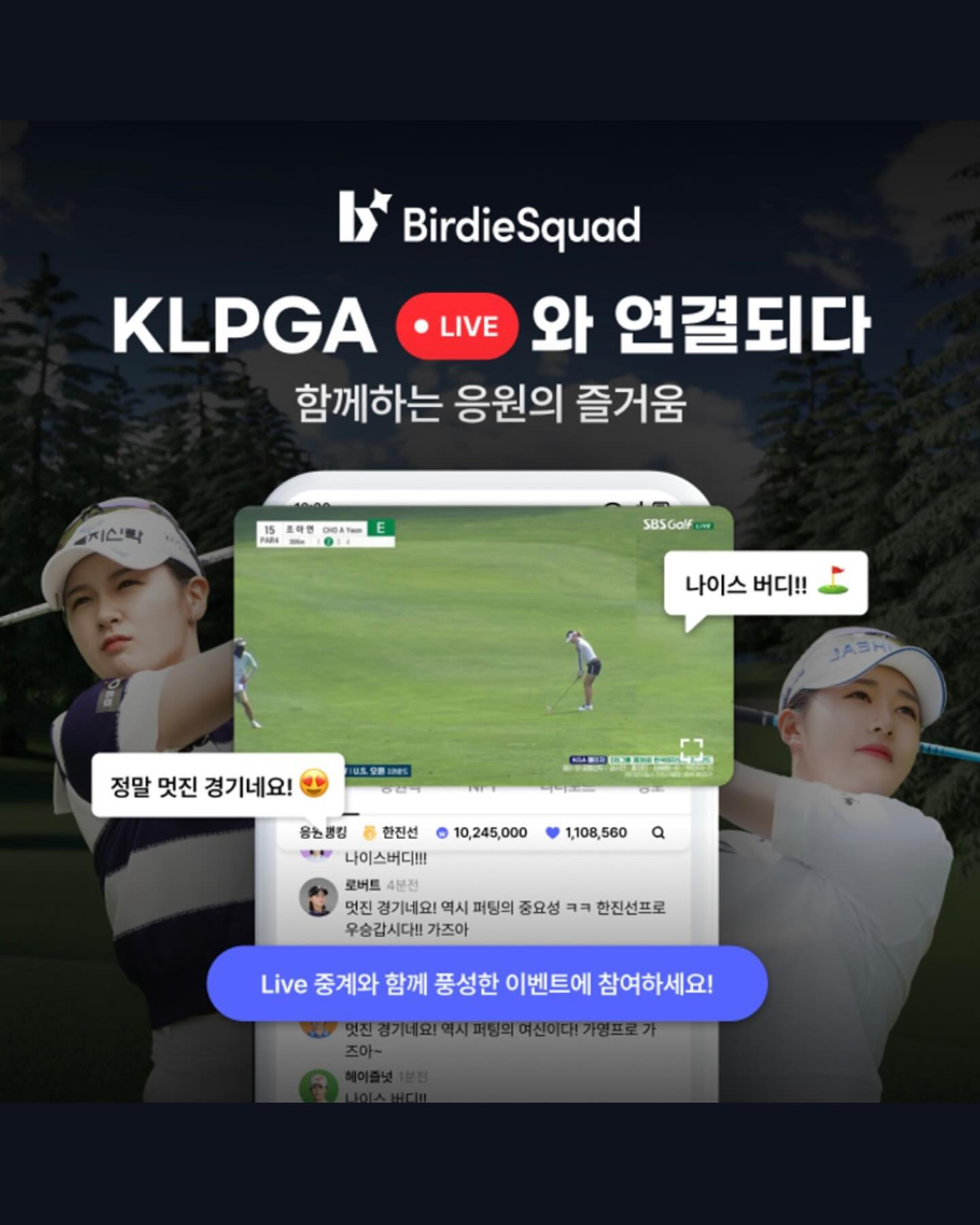 #ad KLPGA 라이브는 버디스쿼드🏌🏻‍♀️

버디스쿼드 회원이라면 누구나
KLPGA Live 생중계를 즐기실 수 있어요🩵

다른 팬들과 함께 응원하는 재미는 덤🎁

지금 버디스쿼드 앱에 접속해서
KLPGA 대회를 실시간으로 즐겨보세요⛳️

birdiesquad_io 

#KLPGA #klpgapro #klpga프로 
#카카오VX #버디스쿼드 #골프앱