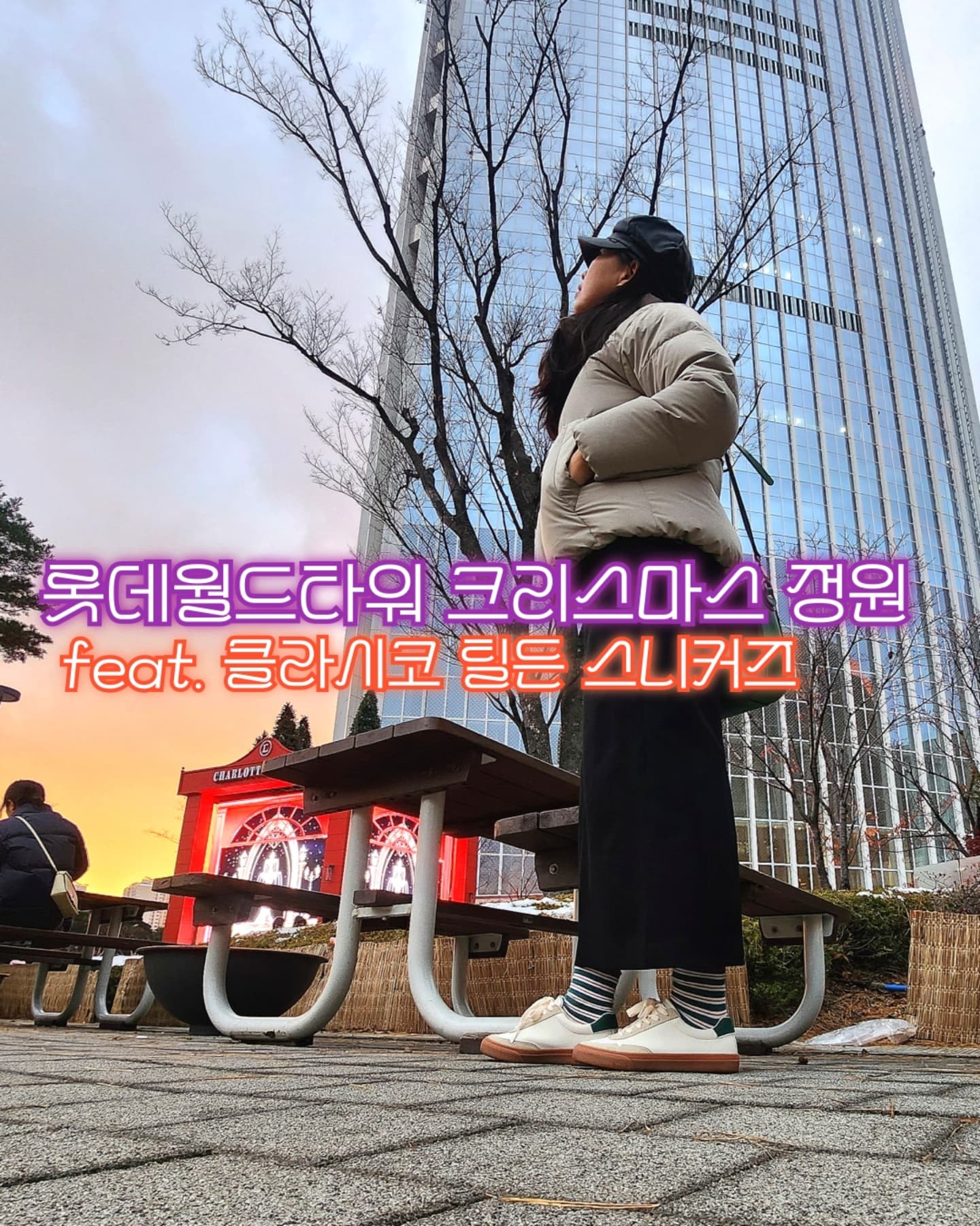 Folder에서 새신발 쇼핑🛒 후 롯데월드타워로 나들이 왔음.
폴더에서 만날 수 있는 클라시코 필든 아이보리 스니커즈는 빨강과 초록으로 뒤덮인 크리스마스의 분위기와 잘 어울리는군.🎄 

안그래도 이제 롯데월드타워의 크리스마스 정원이 꾸며져서 트리도 구경할 겸 컨셉도 초록색 줄무늬 양말을 신고 왔는데 이 클라시코 틸든 스니커즈와 매우 잘 어울려서 기부니가 조으다. 🥰

게다가 눈❄️비☔️에도 강한 폴리우레탄 소재여서 신발 젖을 걱정도 없이 편하게 돌아다닐 수 있을 듯. 일하면서도 겨울에 눈길을 돌아다녀야 하는데 지금 신기 딱 좋은 것 같다. 앞으로도 계속 애용에서 신을 신발.👟

그나저나 주말에는 정말로 사람이 많다. 😵 크리스마스 마켓에 들어가려면 한참동안 줄을 서야 하는 거 같아서 그 안까지는 들어가 보지 않았다.

#폴더체험단 #롯데월드타워크리스마스 #폴더클라시코 #폴더세일 #크리스마스갈만한곳